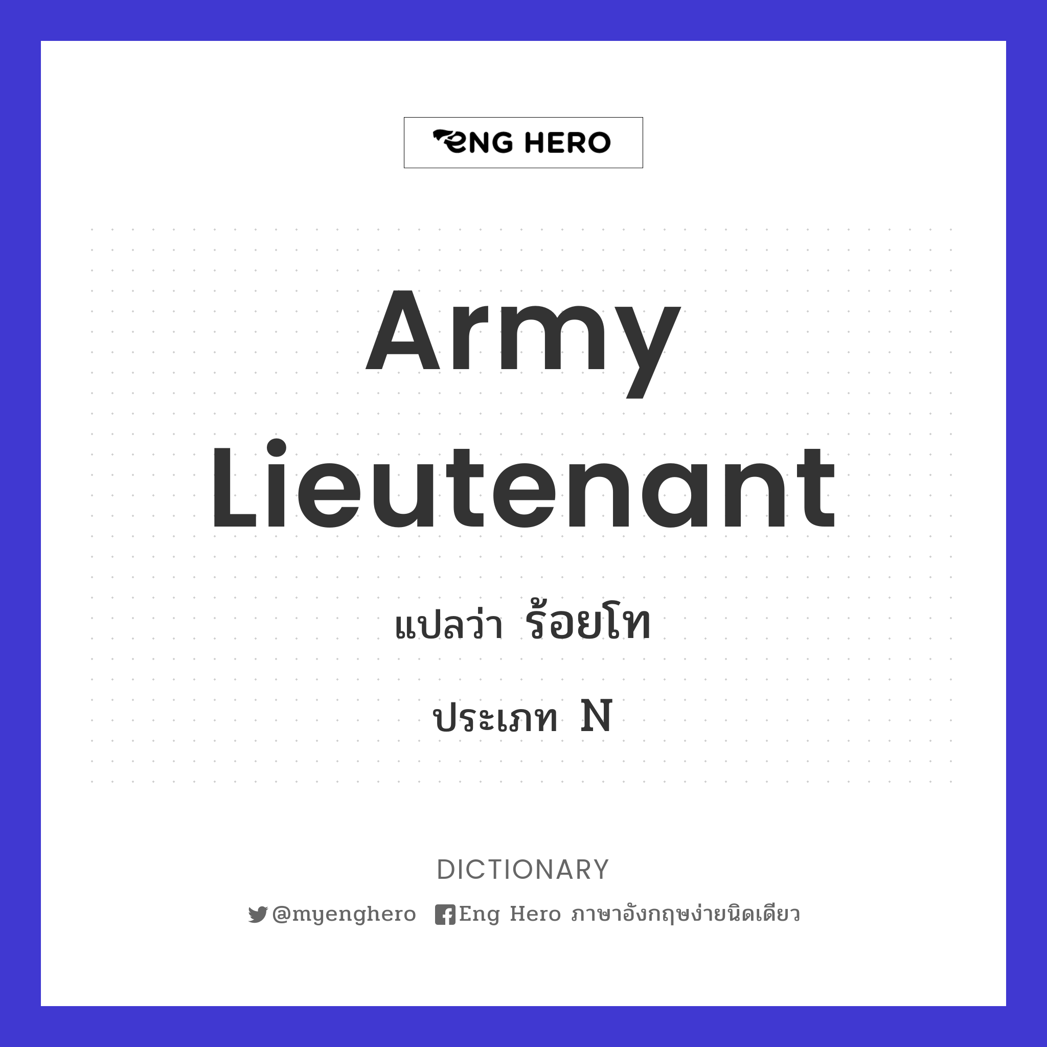 army lieutenant