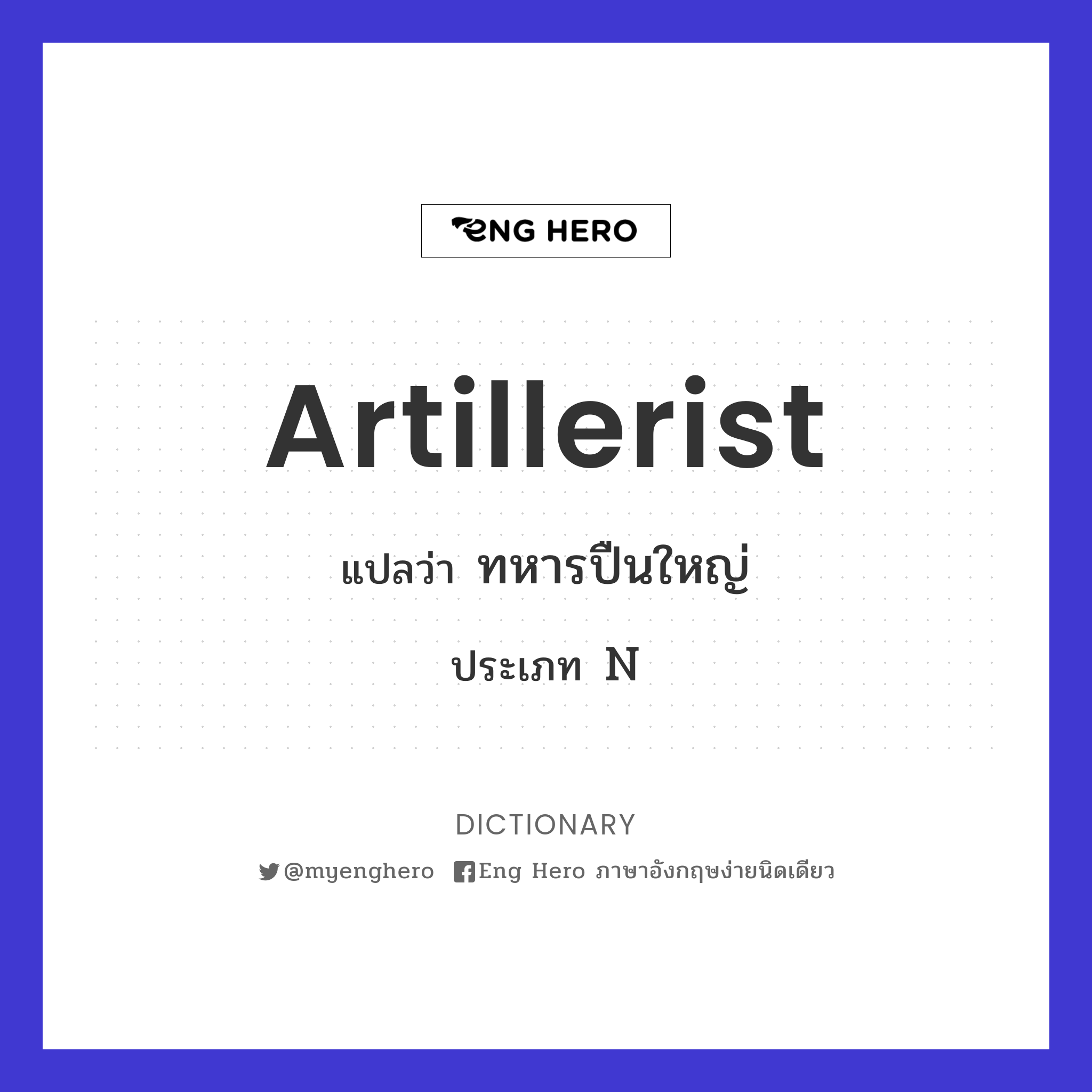 artillerist