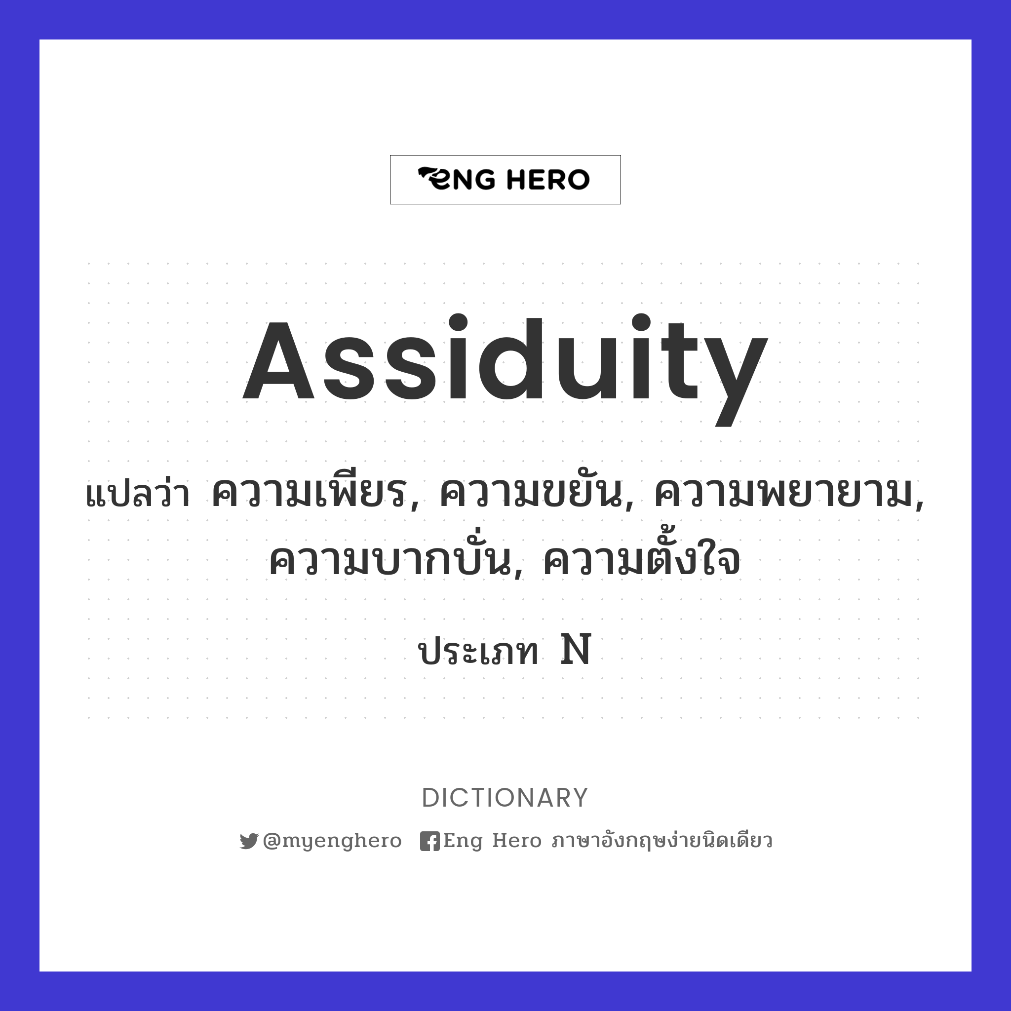 assiduity