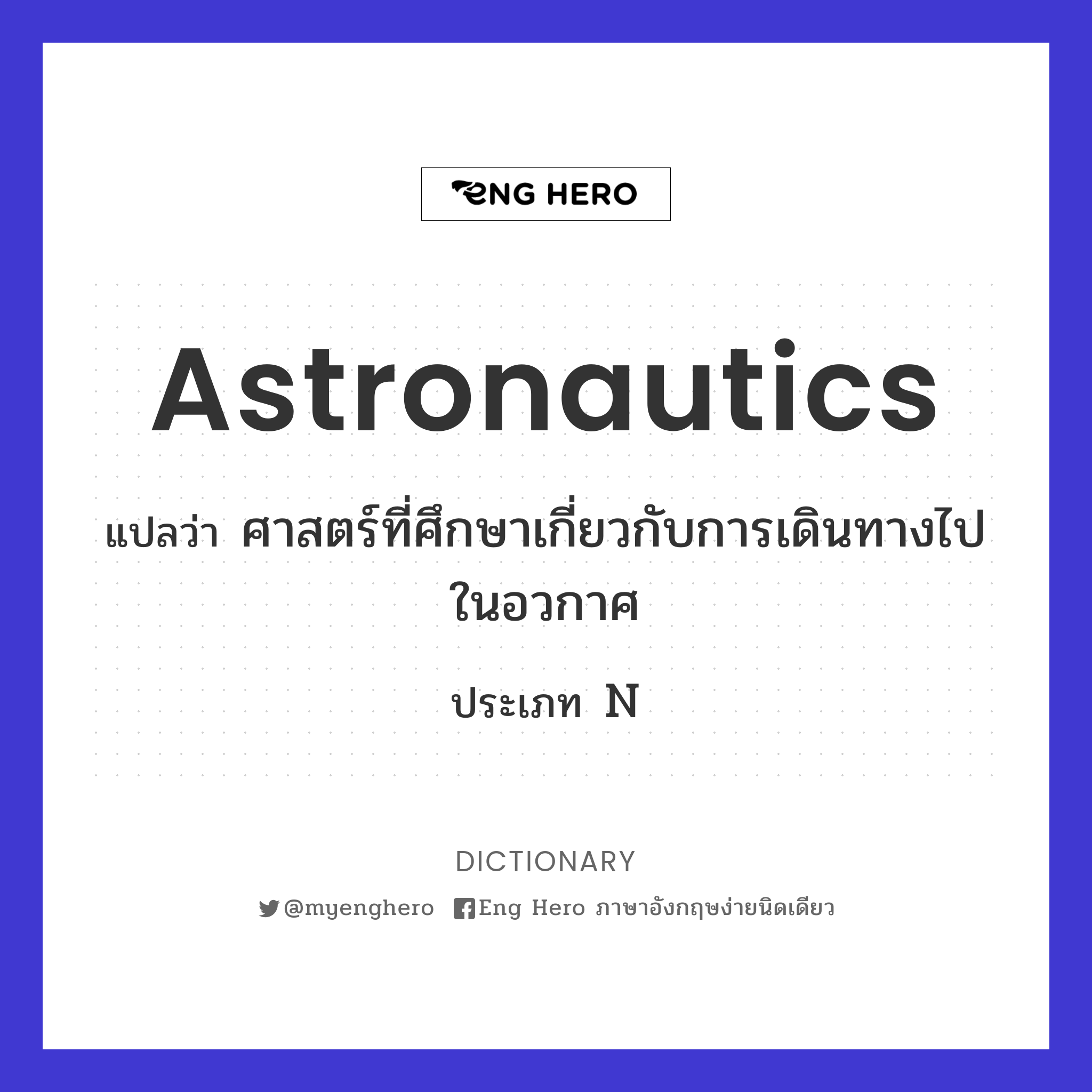 astronautics