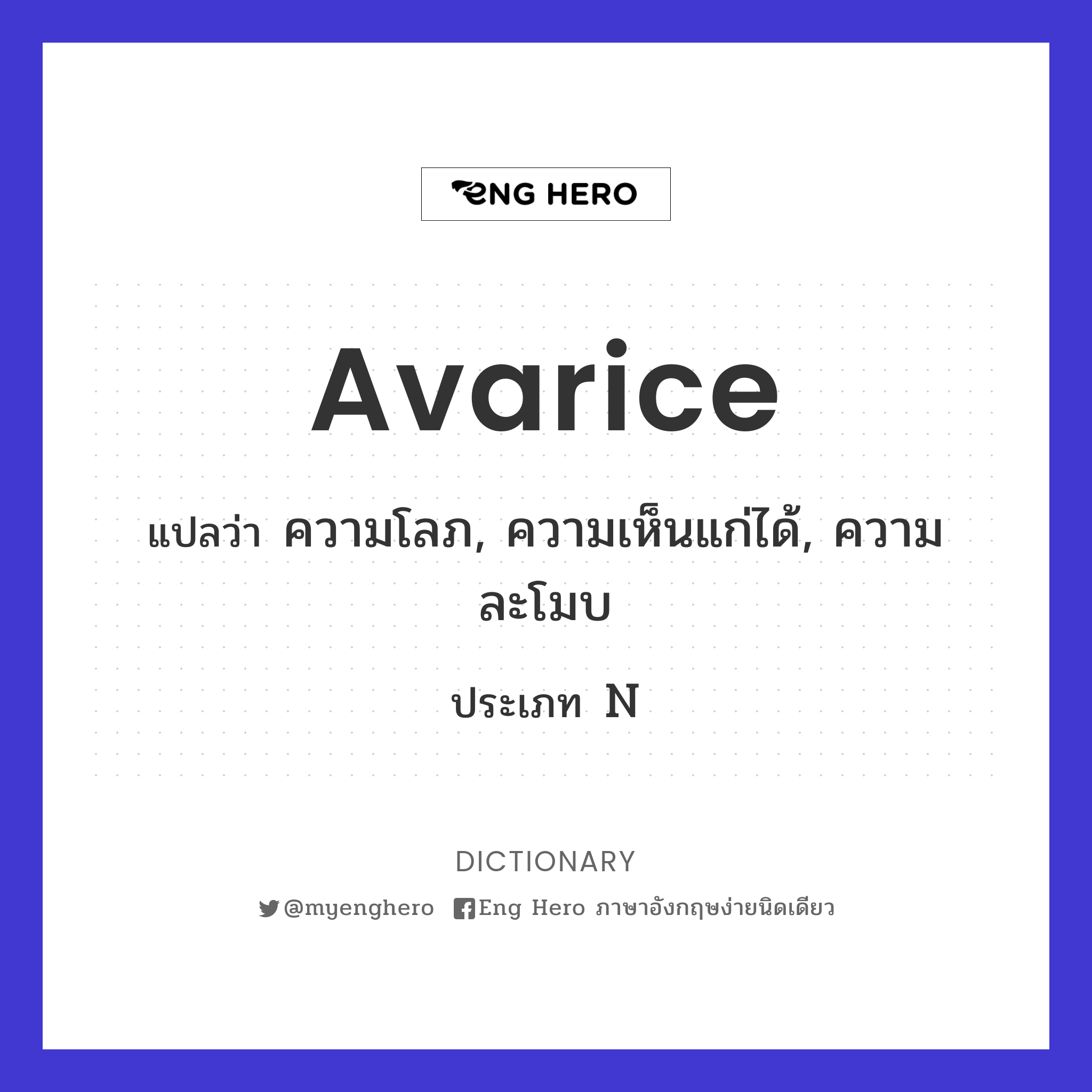 avarice