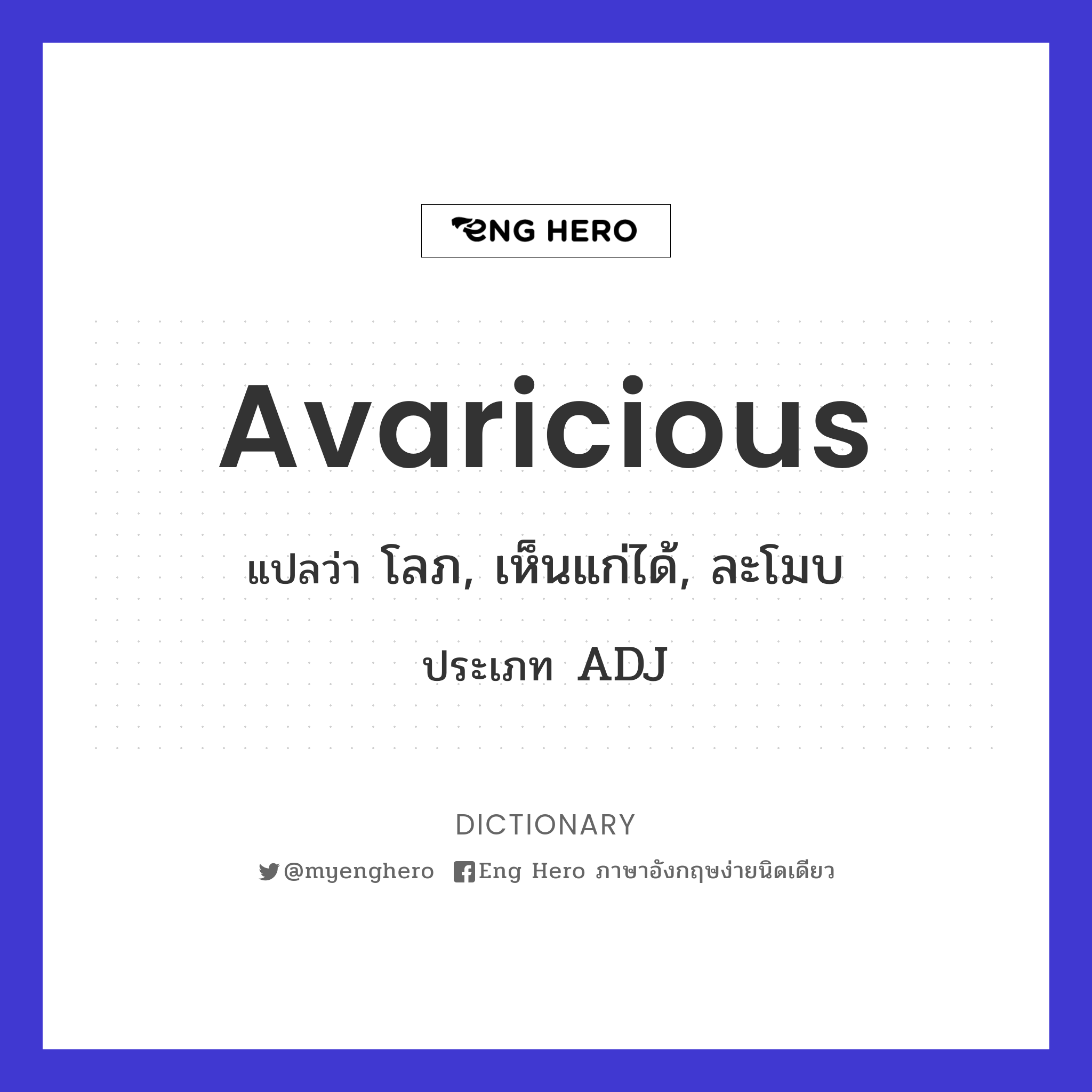 avaricious