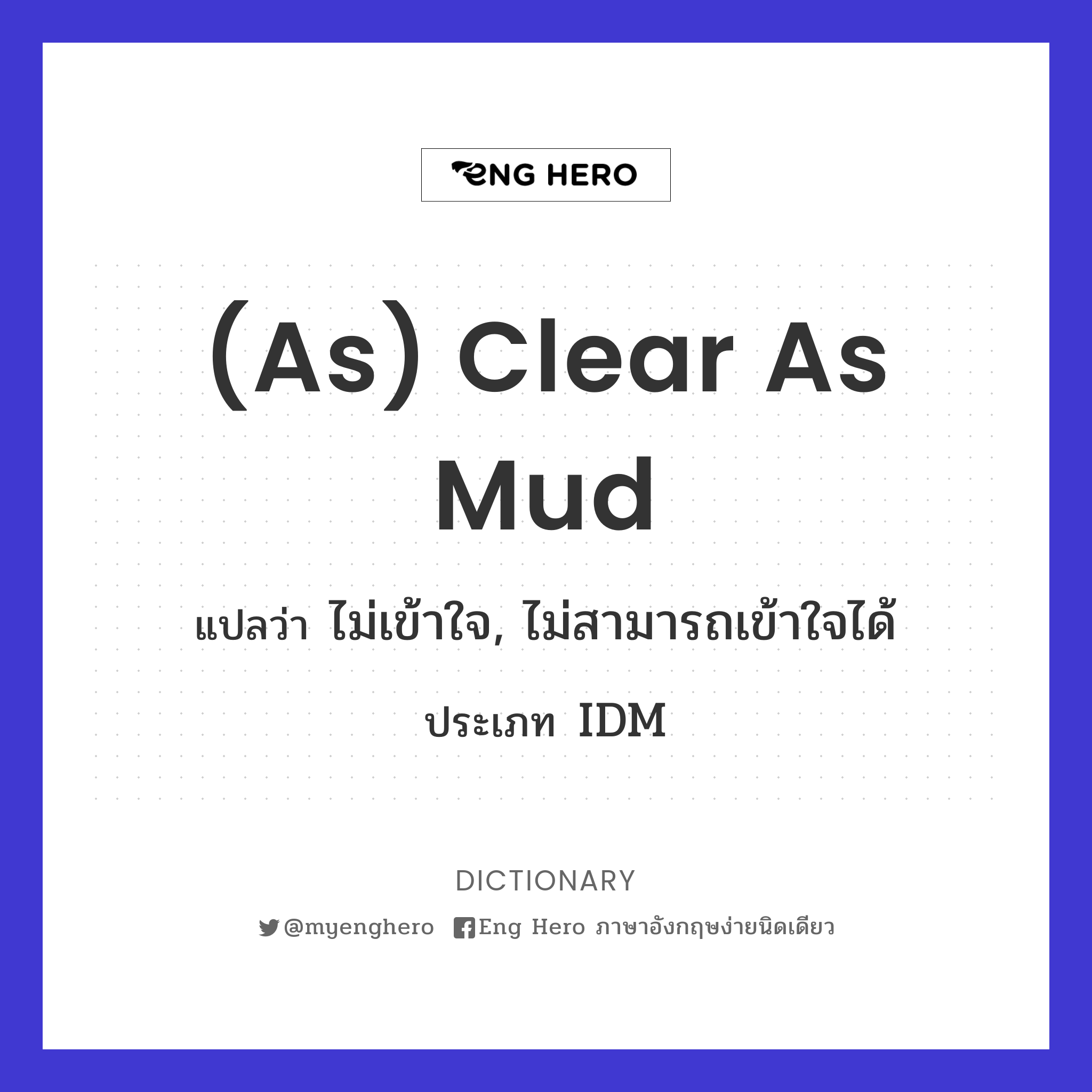 (as) clear as mud