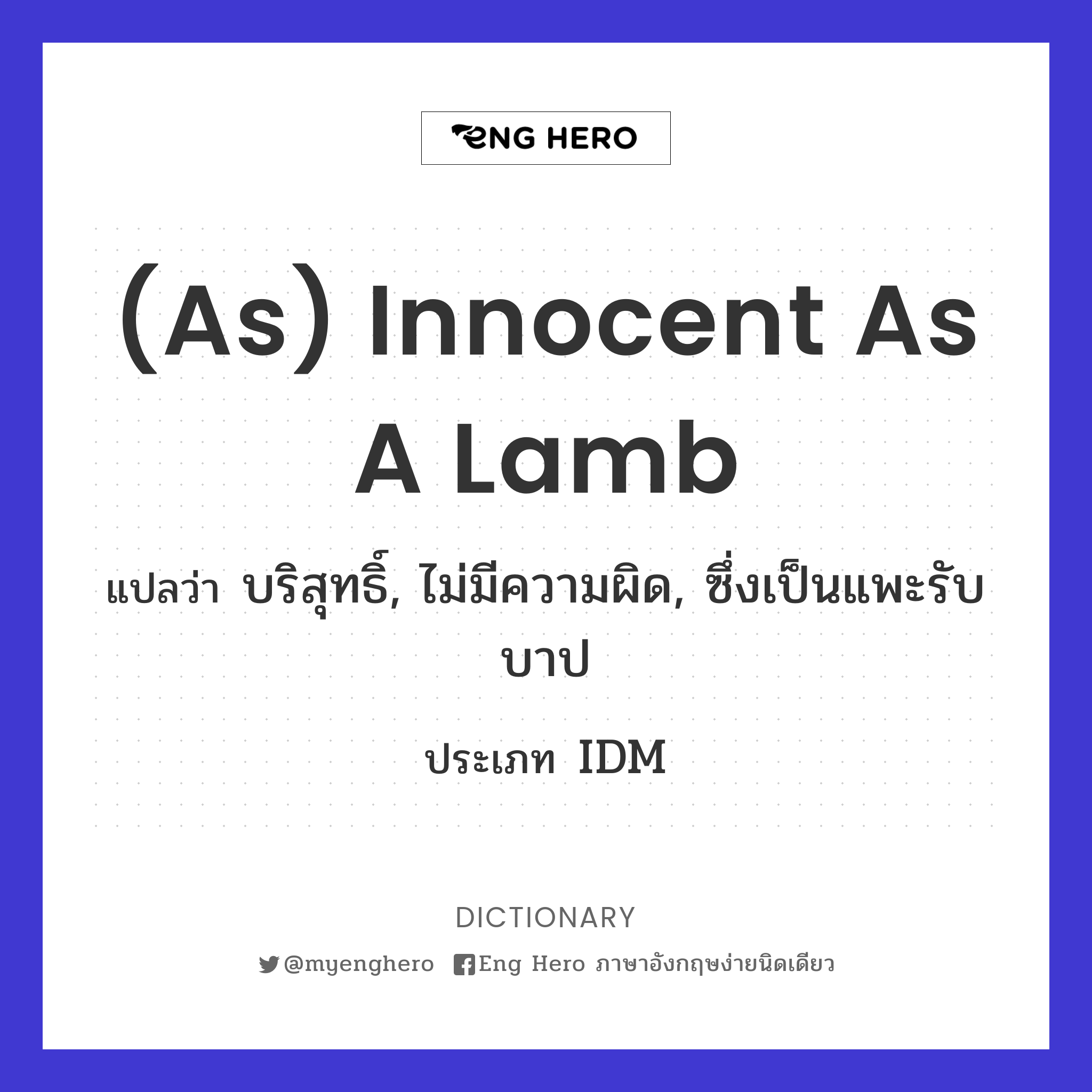 (as) innocent as a lamb