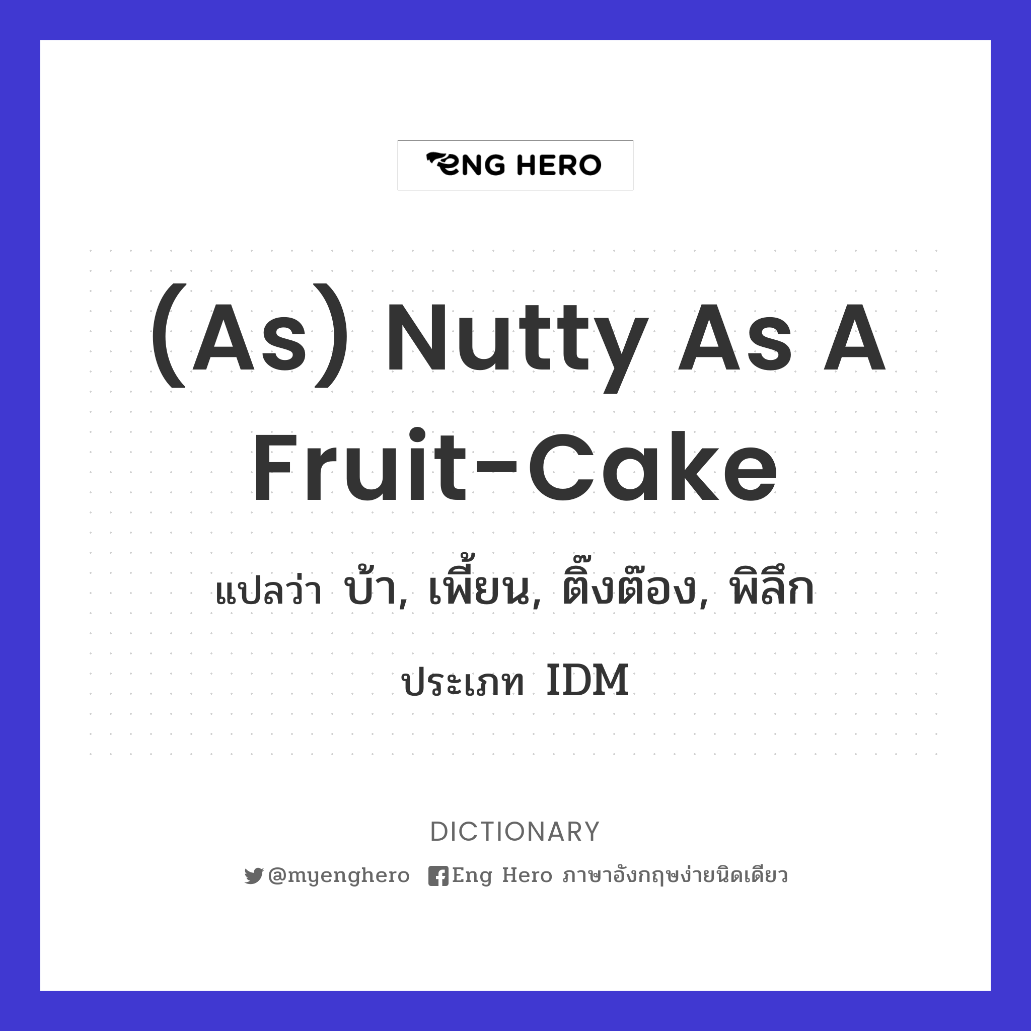 (as) nutty as a fruit-cake