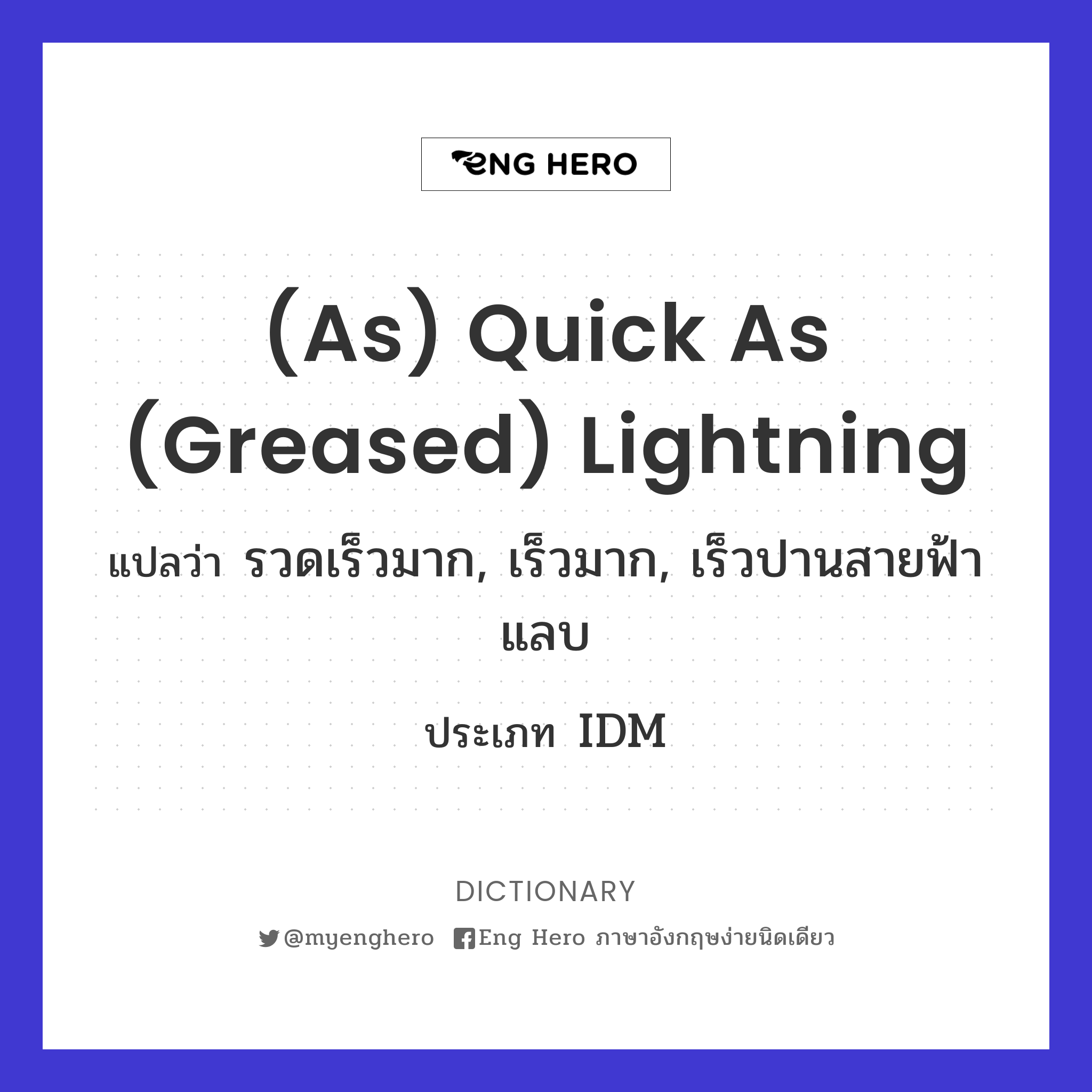 (as) quick as (greased) lightning