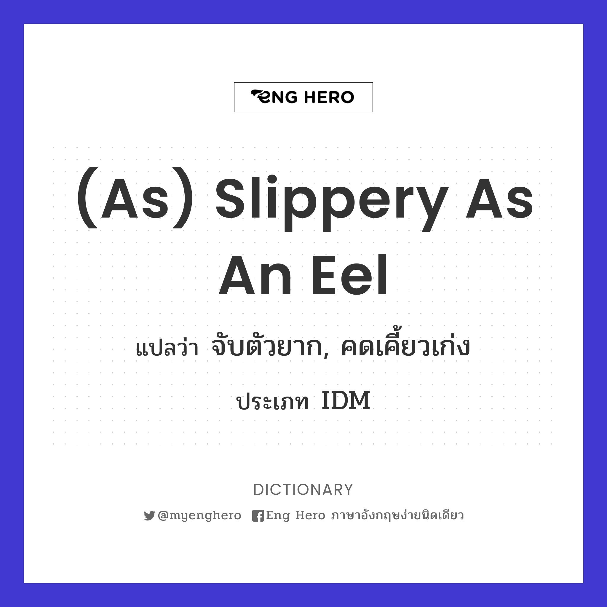 (as) slippery as an eel