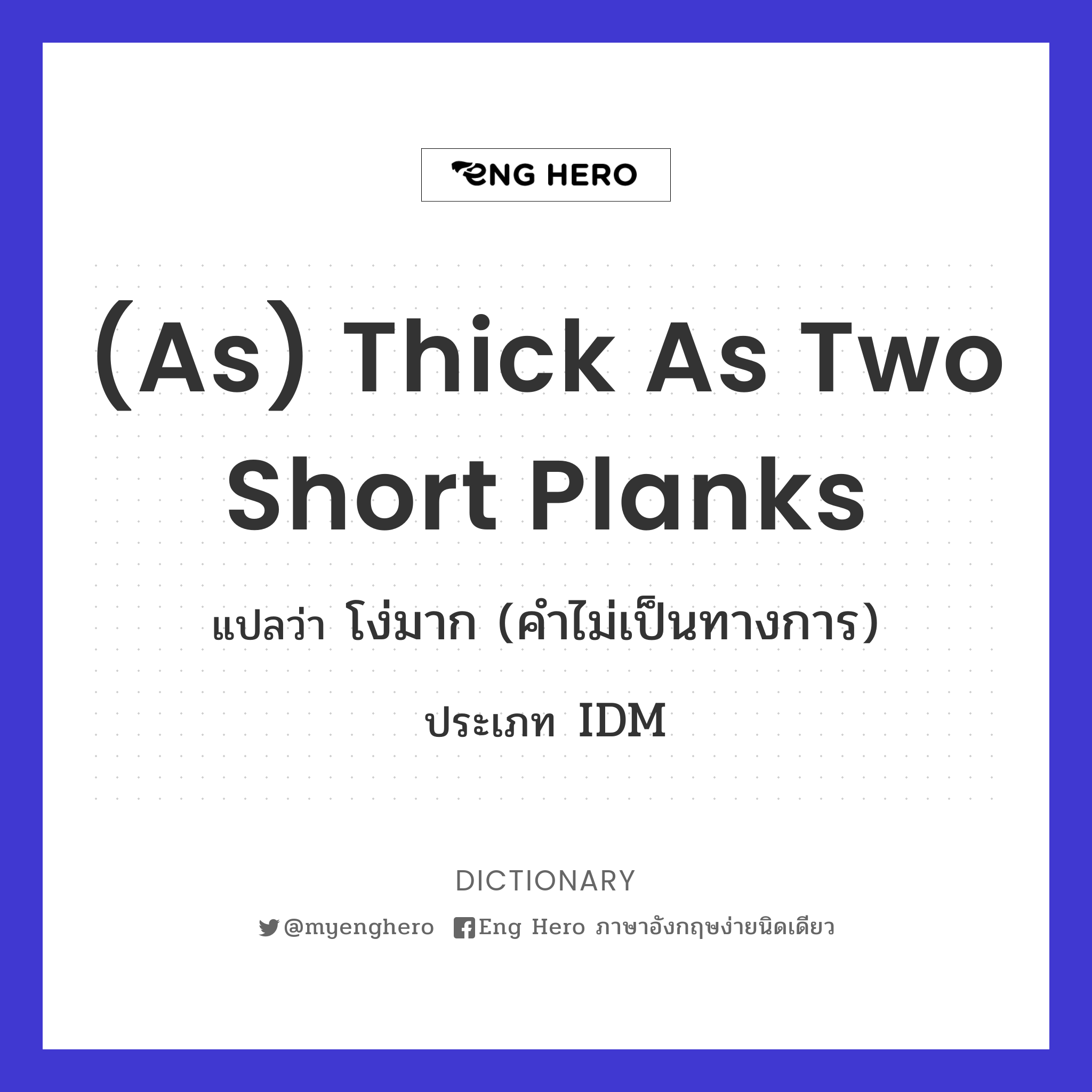 (as) thick as two short planks
