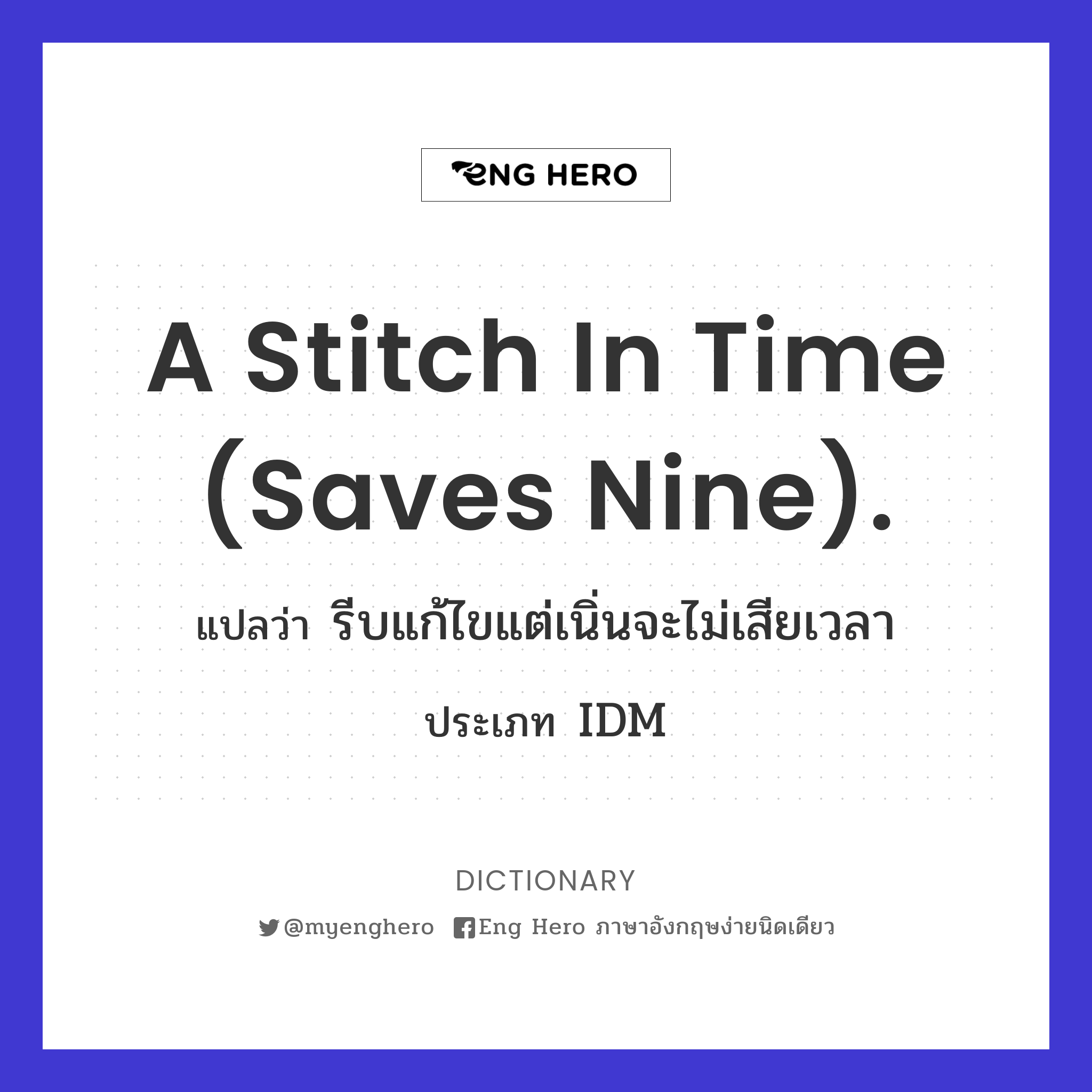 A stitch in time (saves nine).