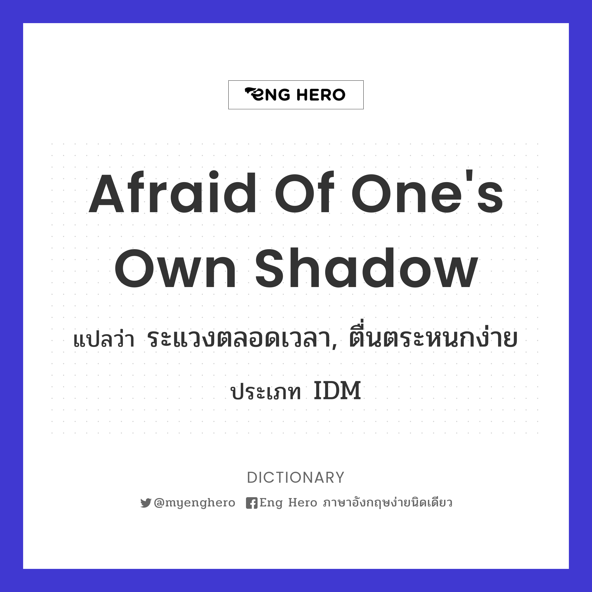 afraid of one's own shadow