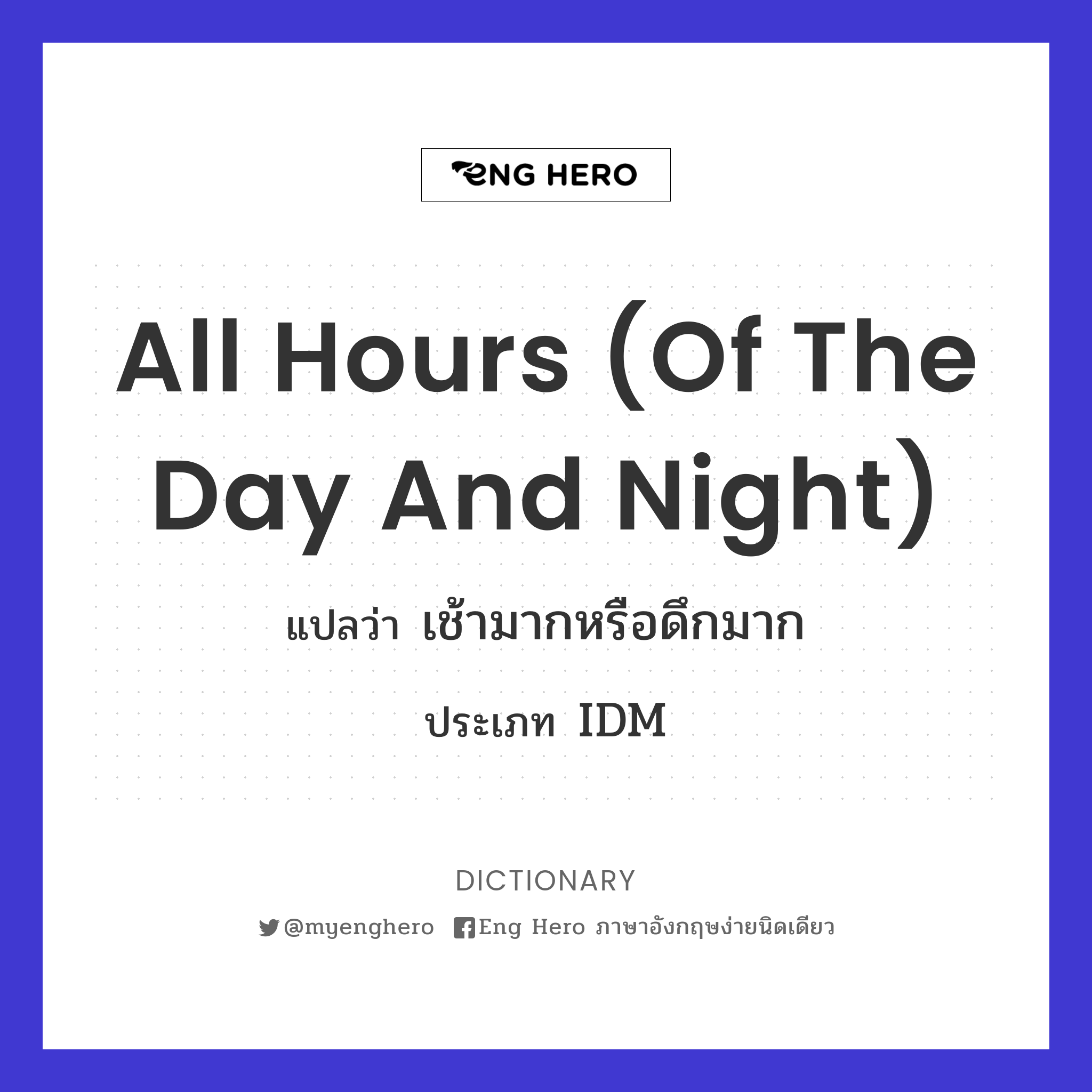 all hours (of the day and night)