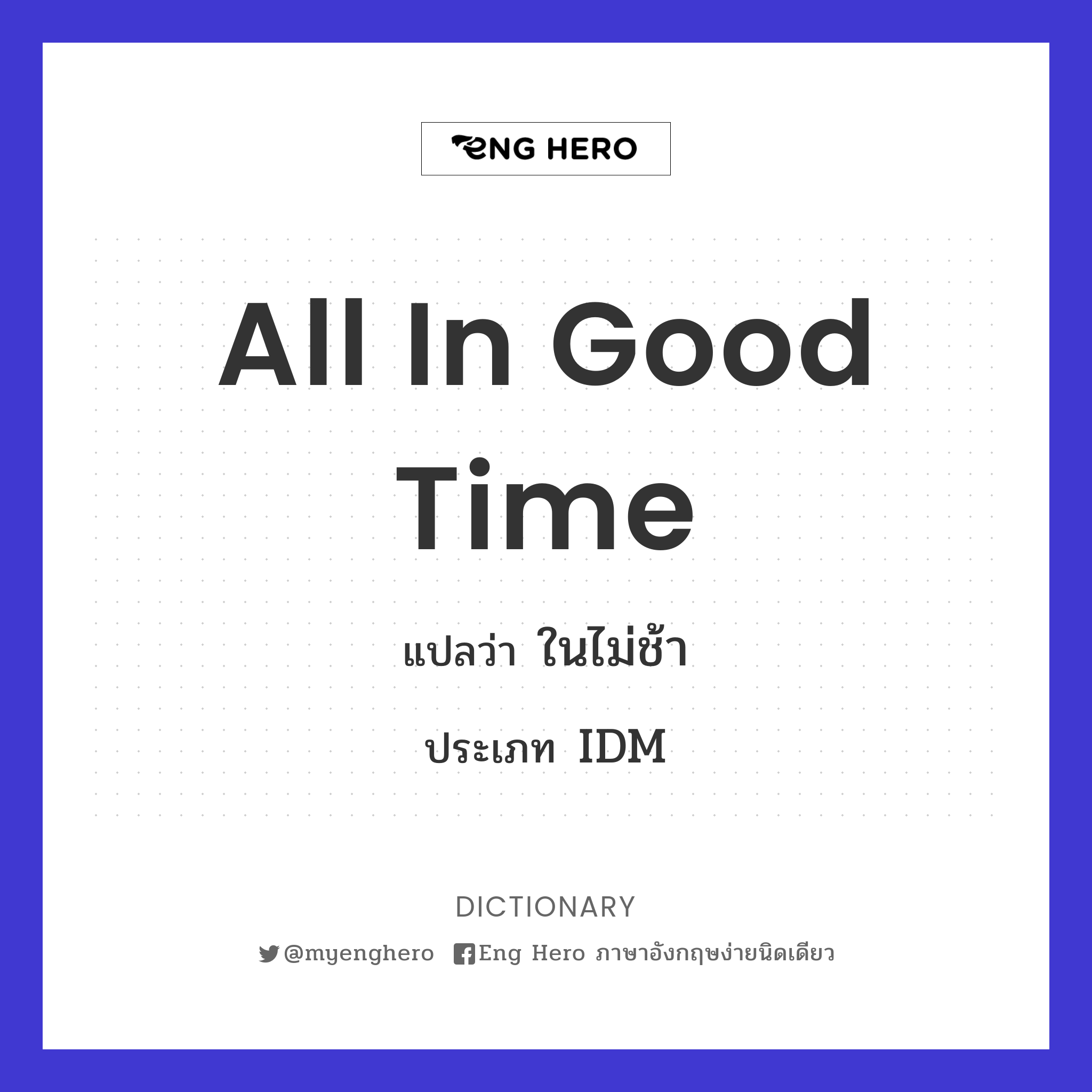 all in good time