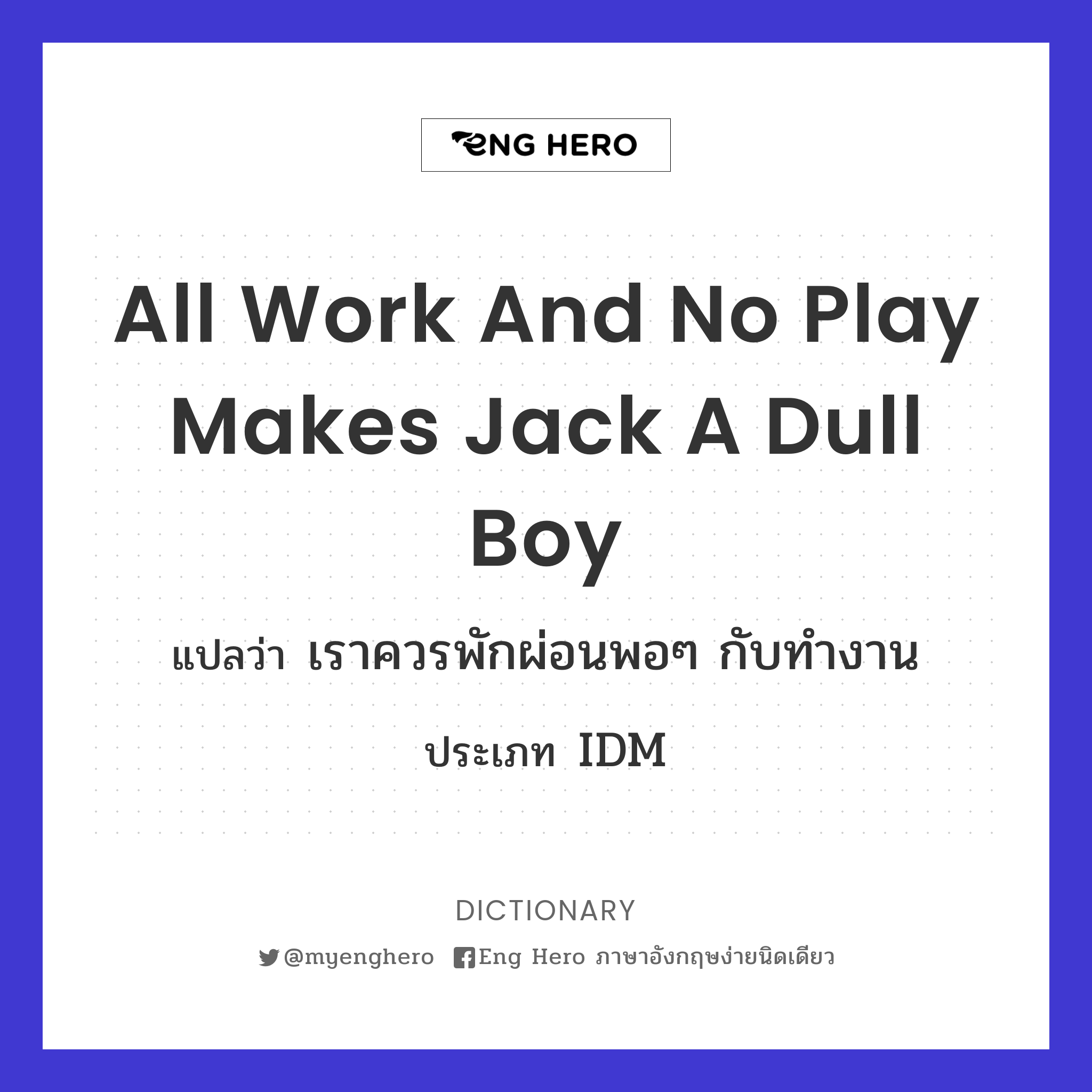 All work and no play makes Jack a dull boy