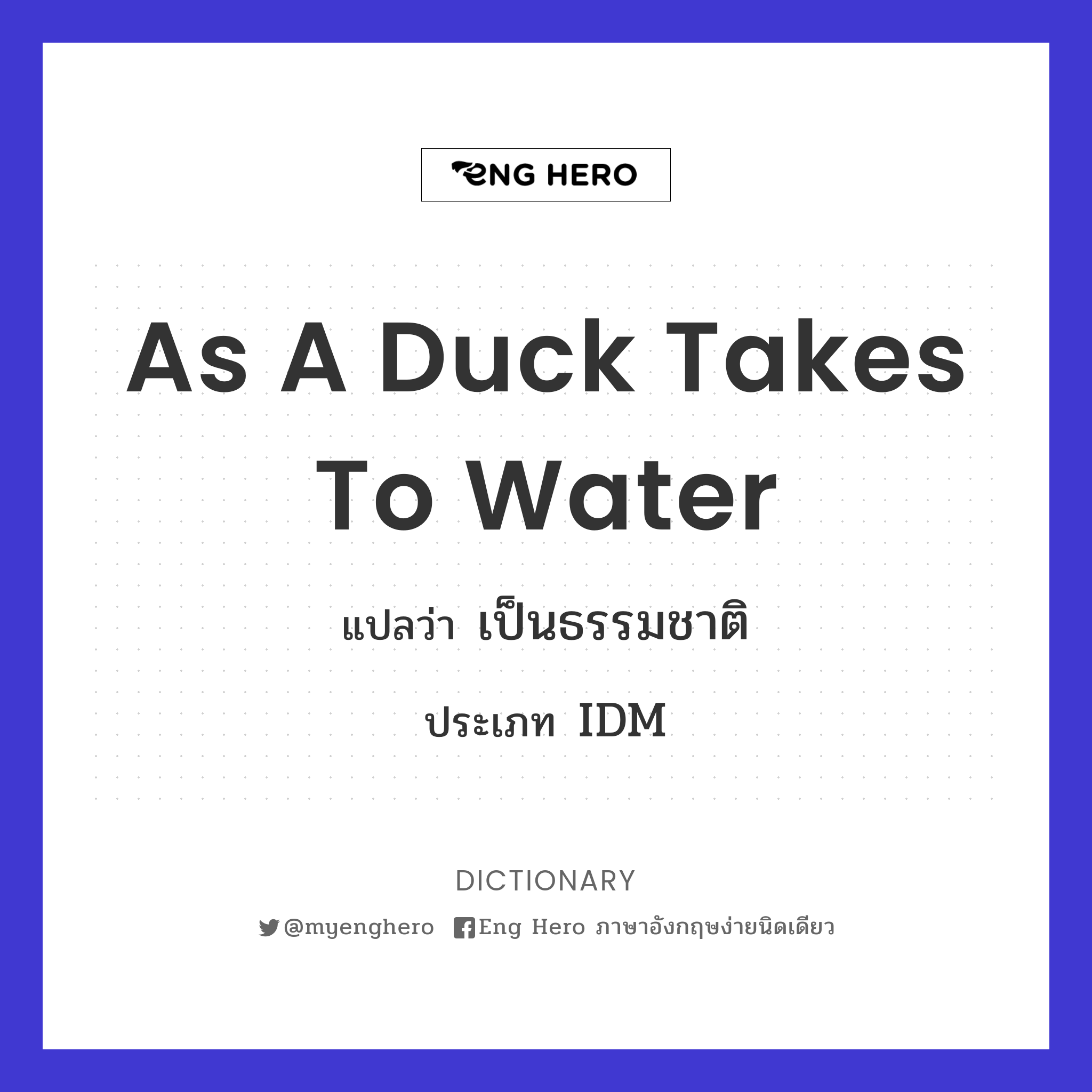 as a duck takes to water