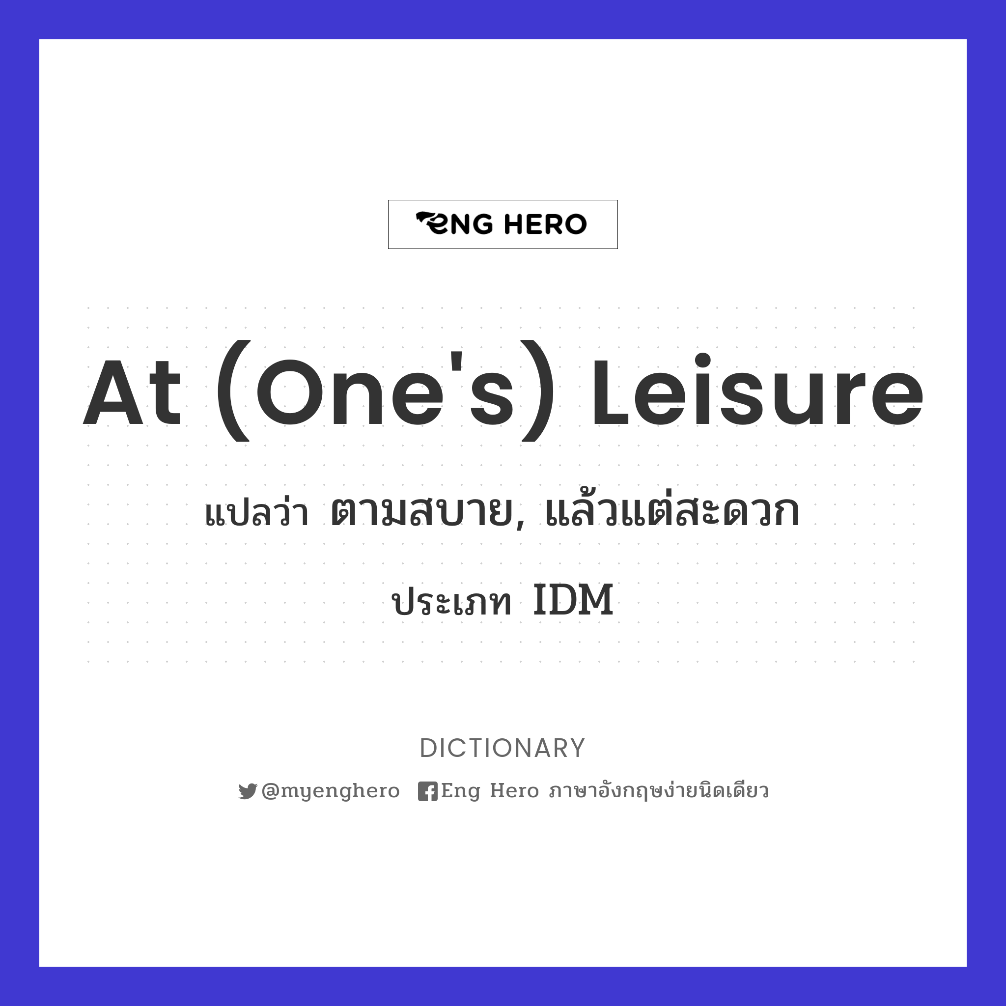 at (one's) leisure