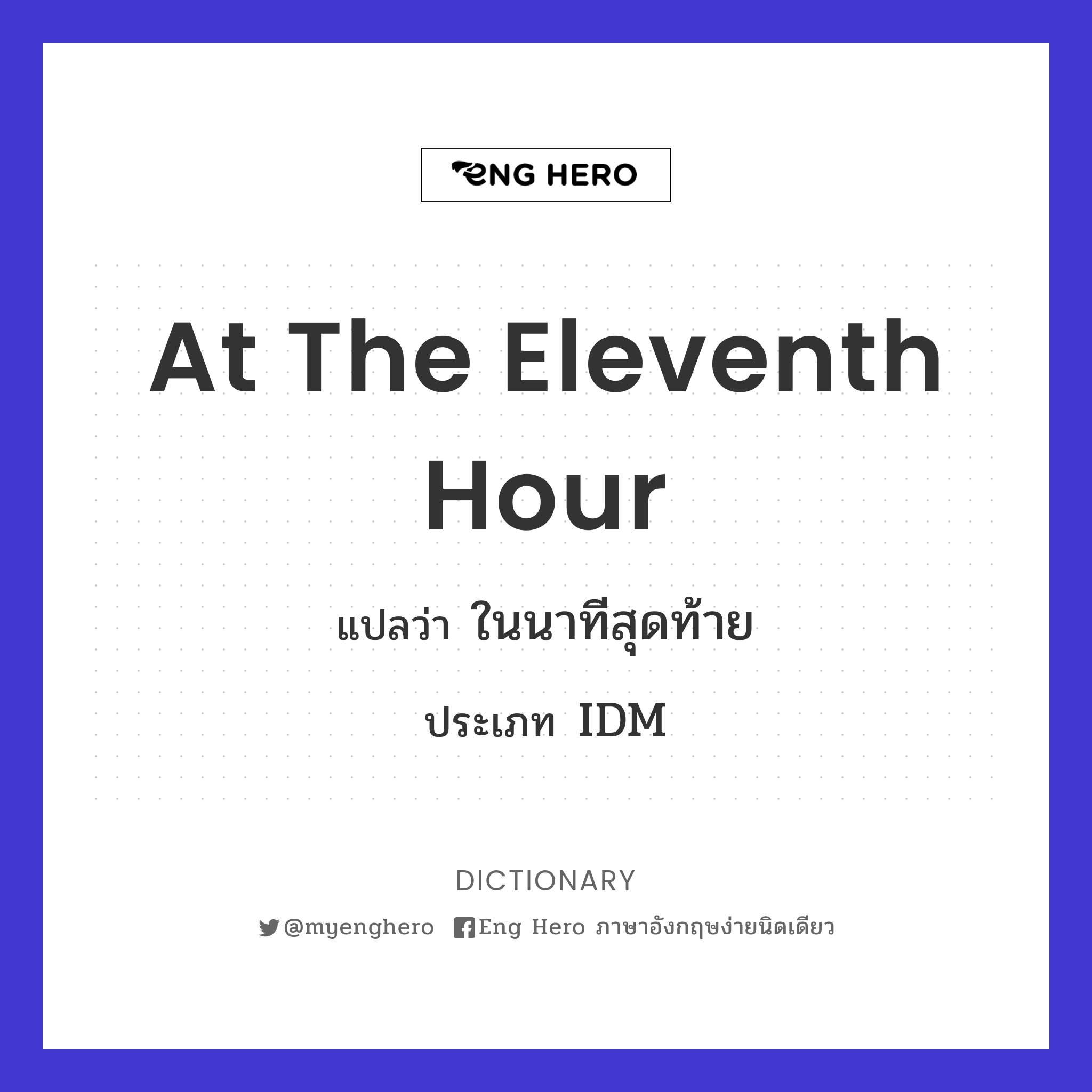 at the eleventh hour