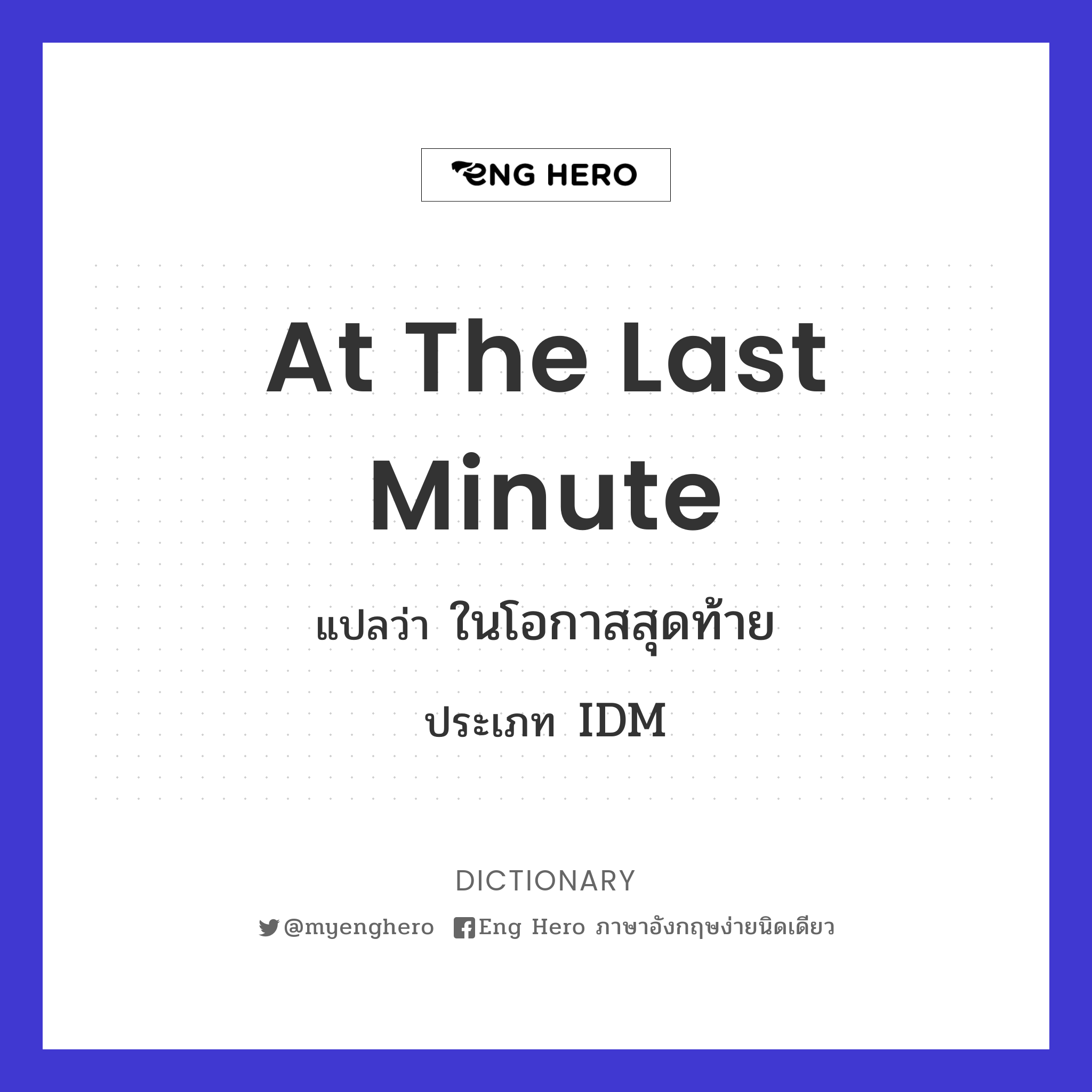 at the last minute