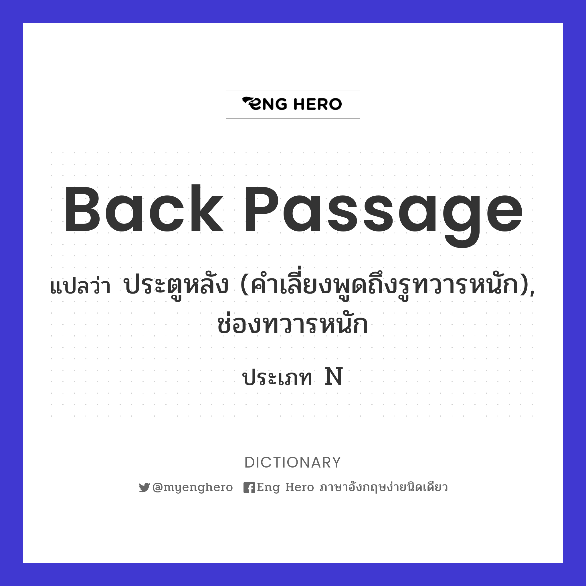 back passage