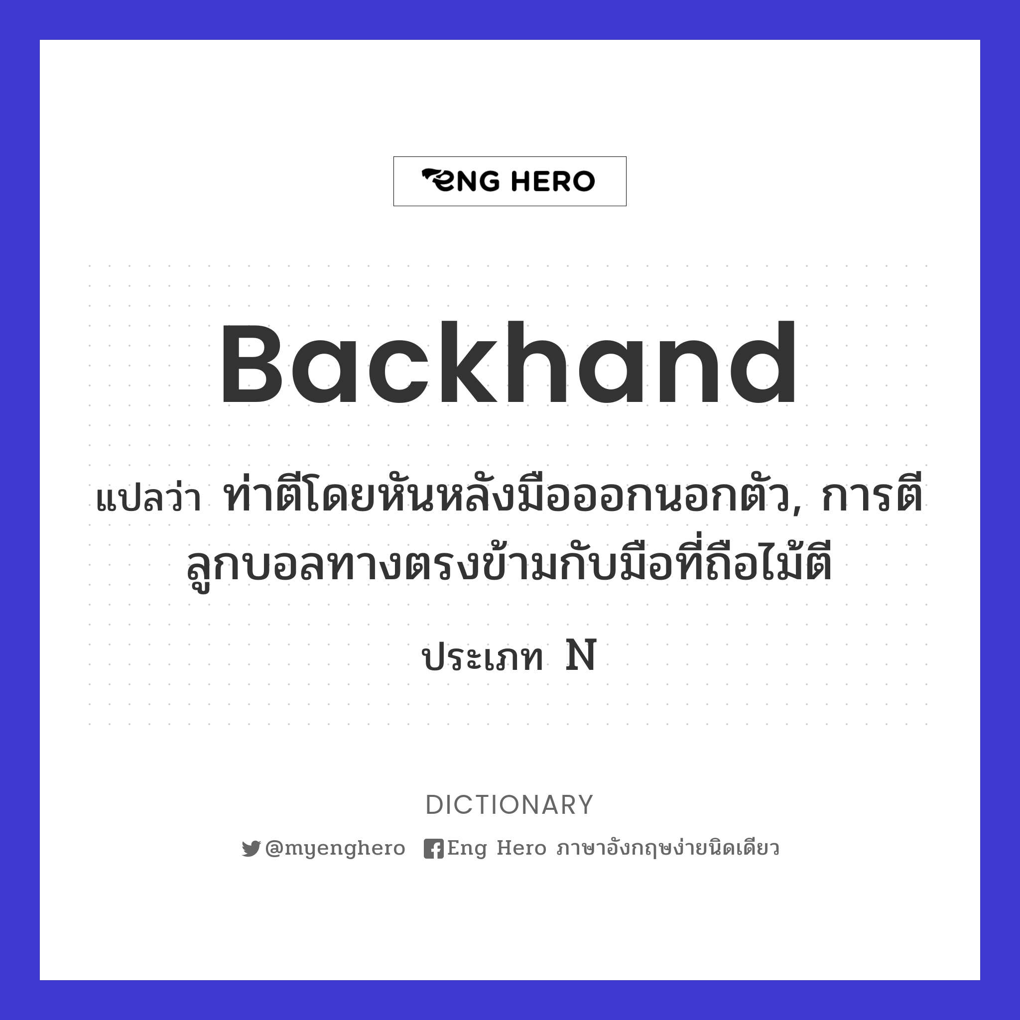 backhand
