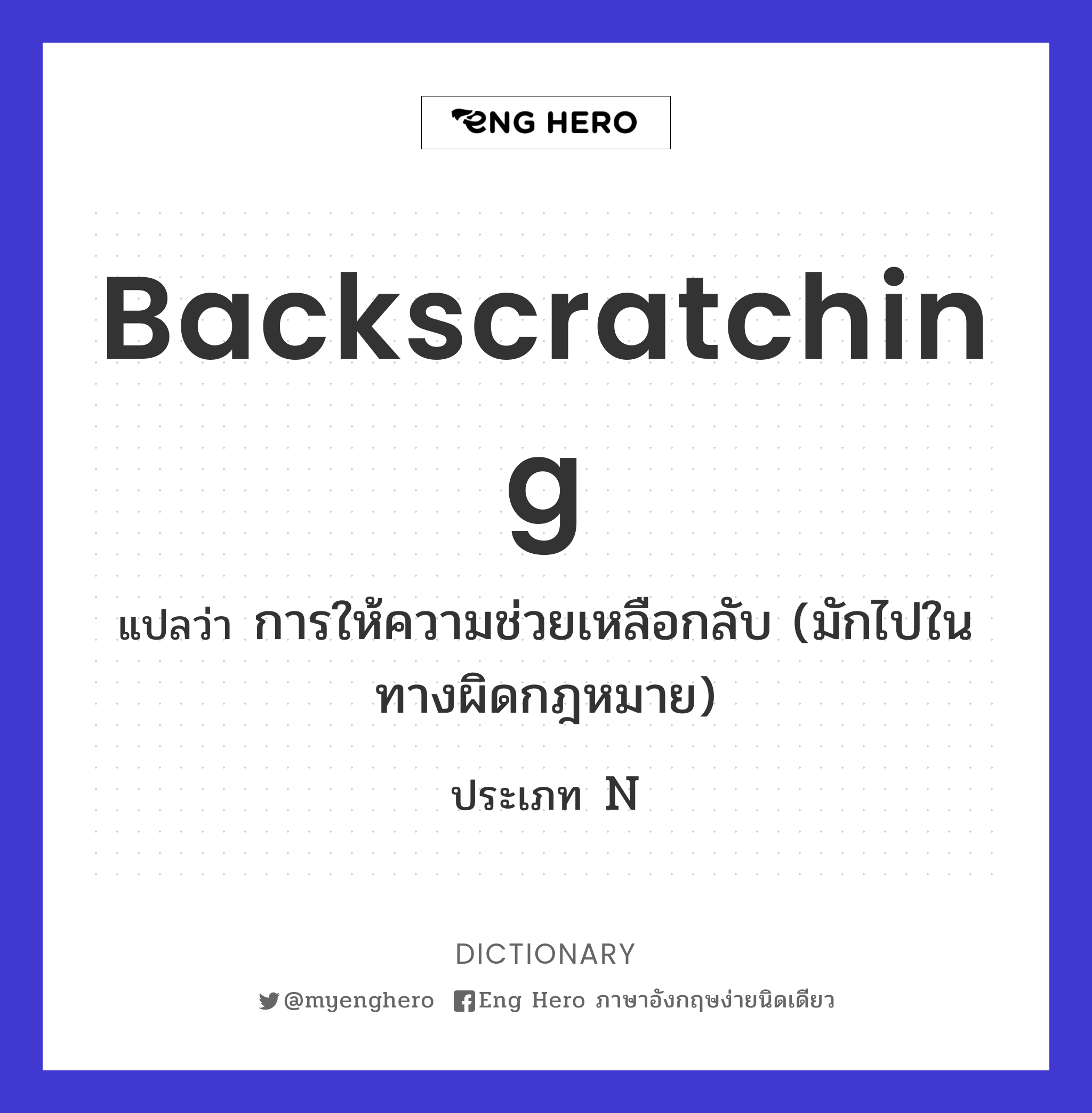 backscratching
