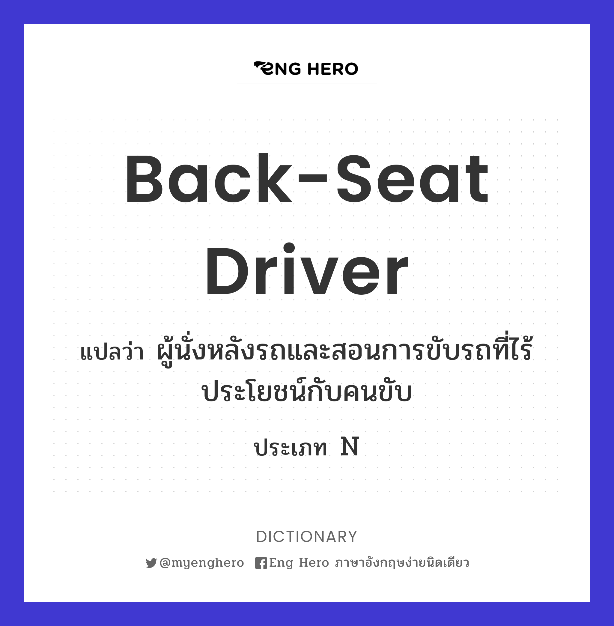 back-seat driver