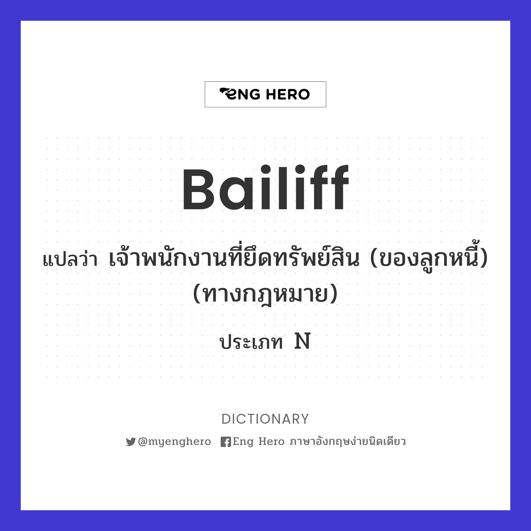 bailiff