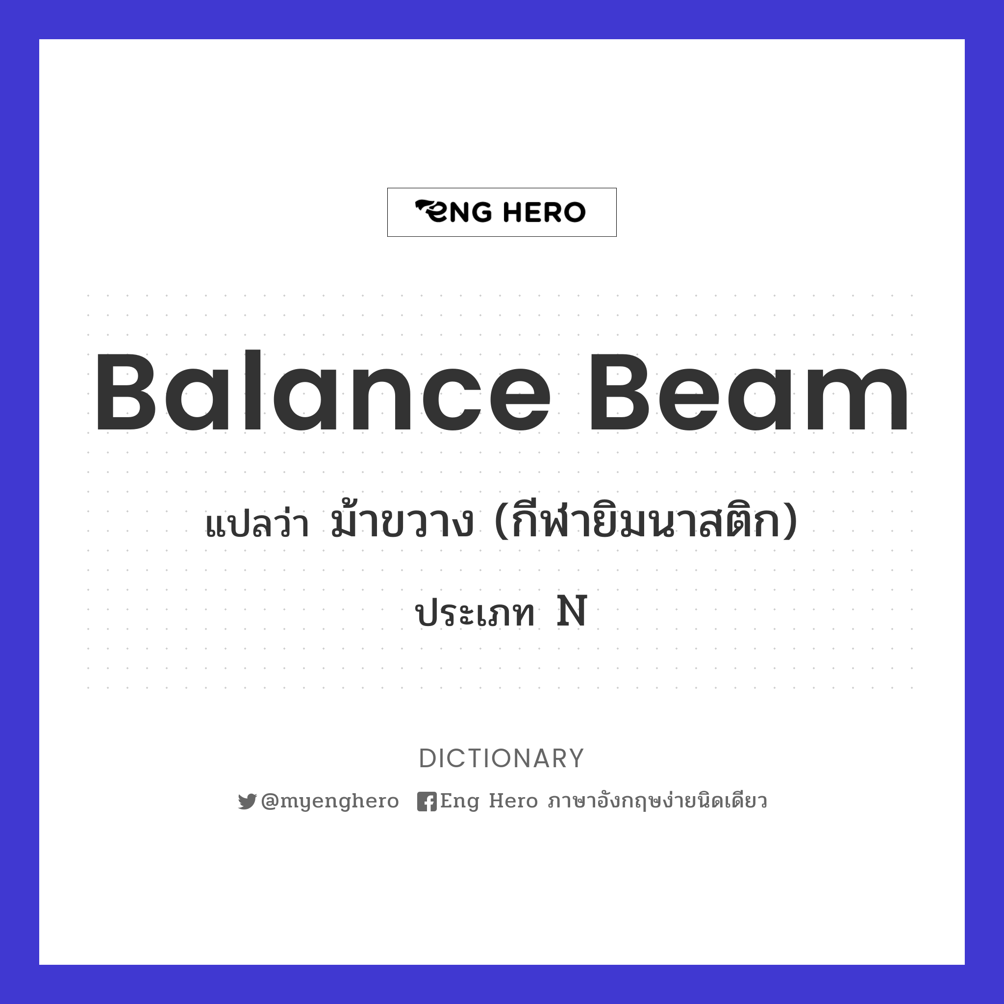 balance beam