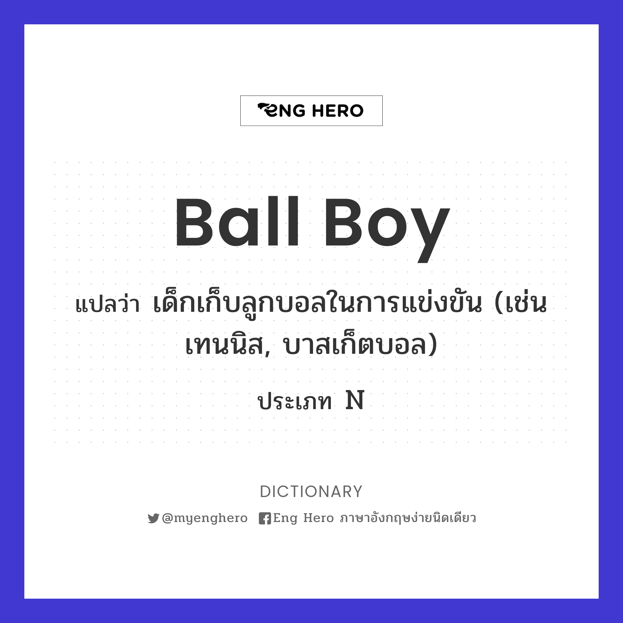 ball boy