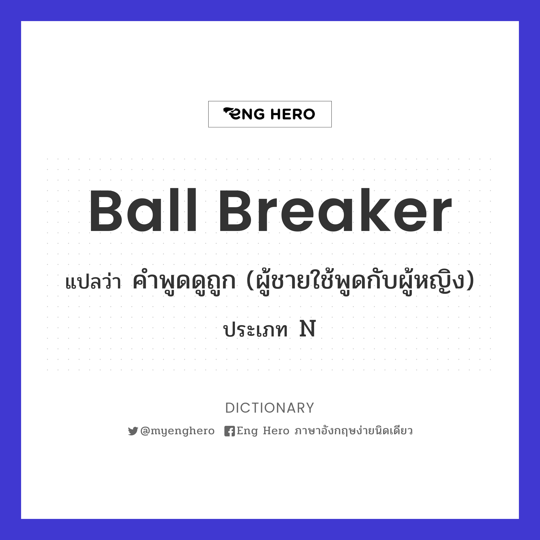 ball breaker