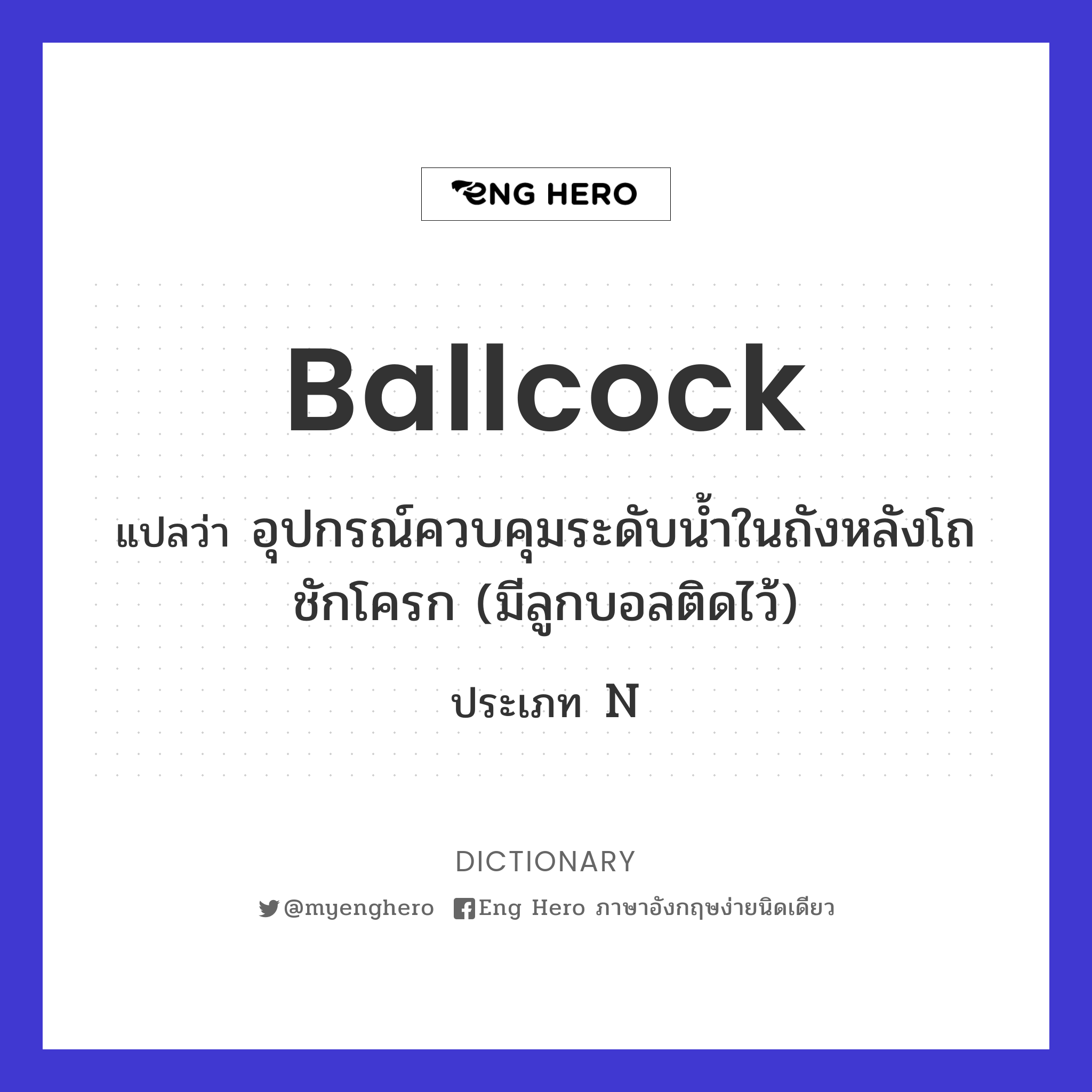ballcock