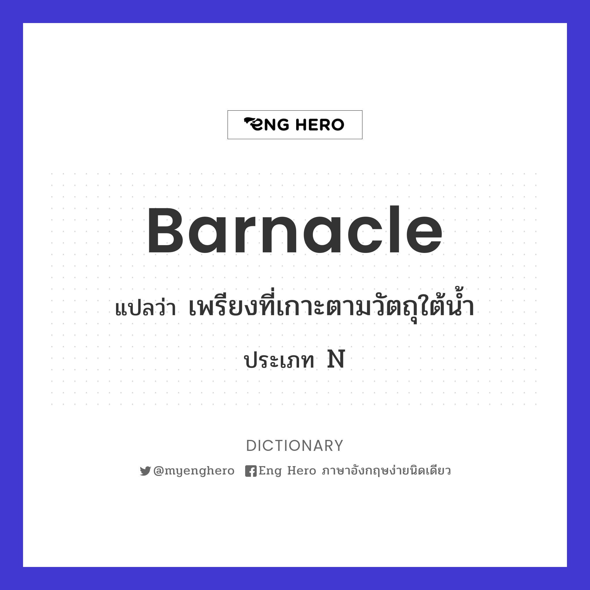 barnacle