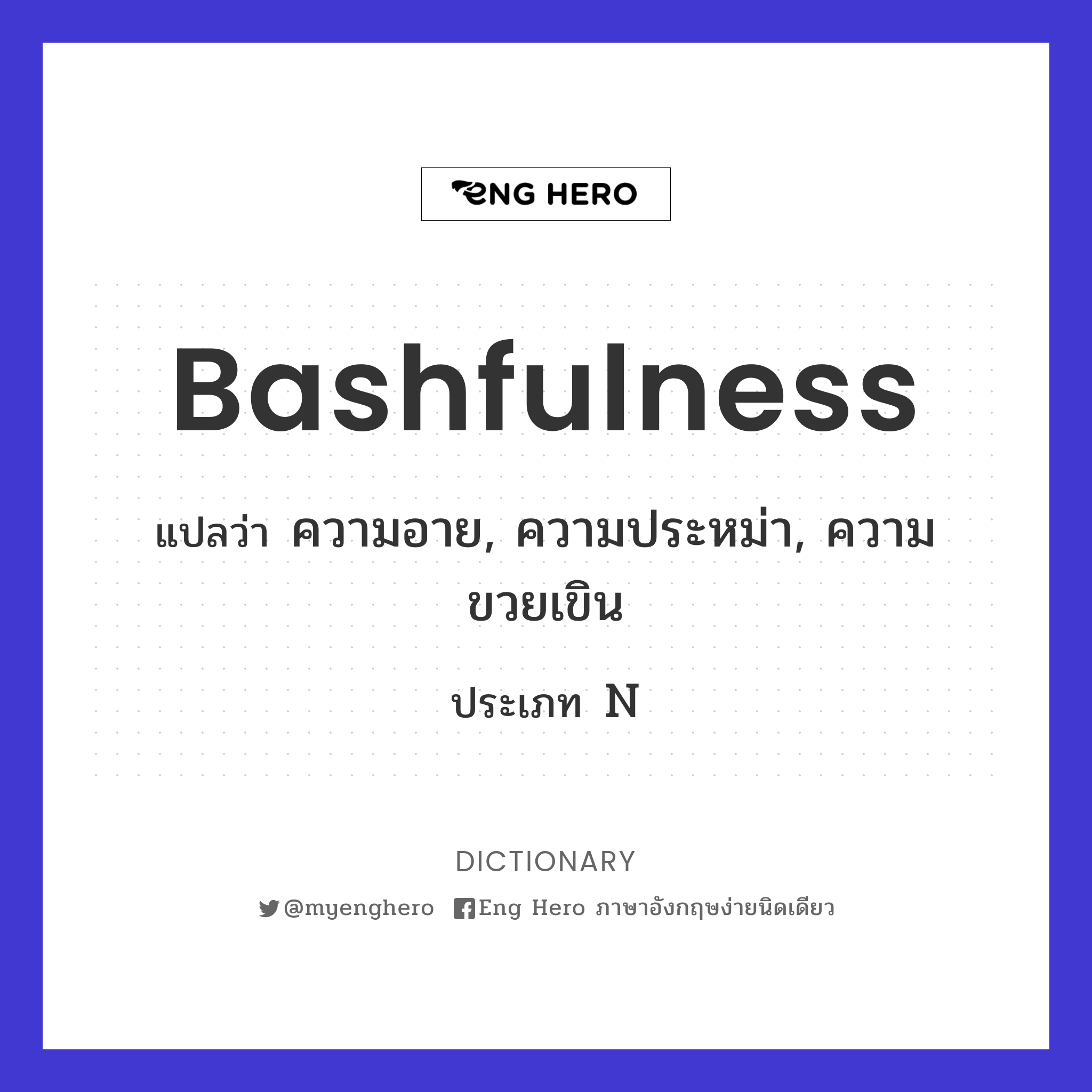 bashfulness