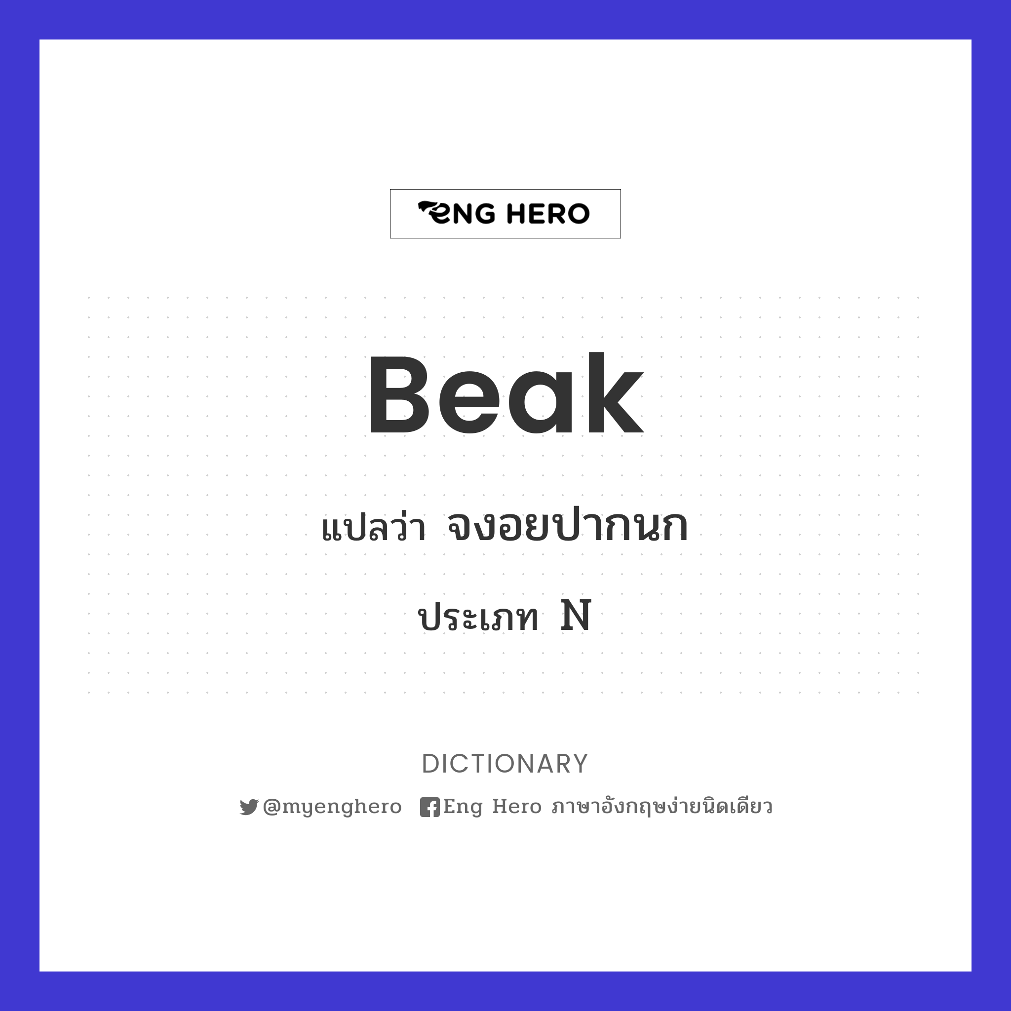 beak