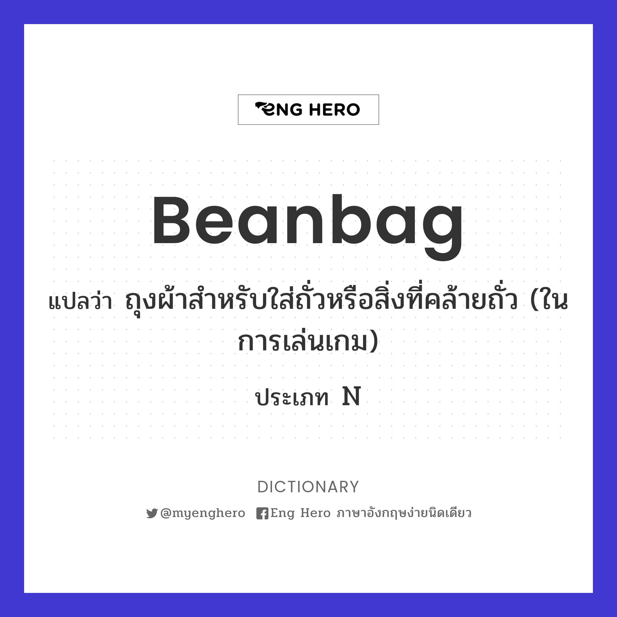 beanbag