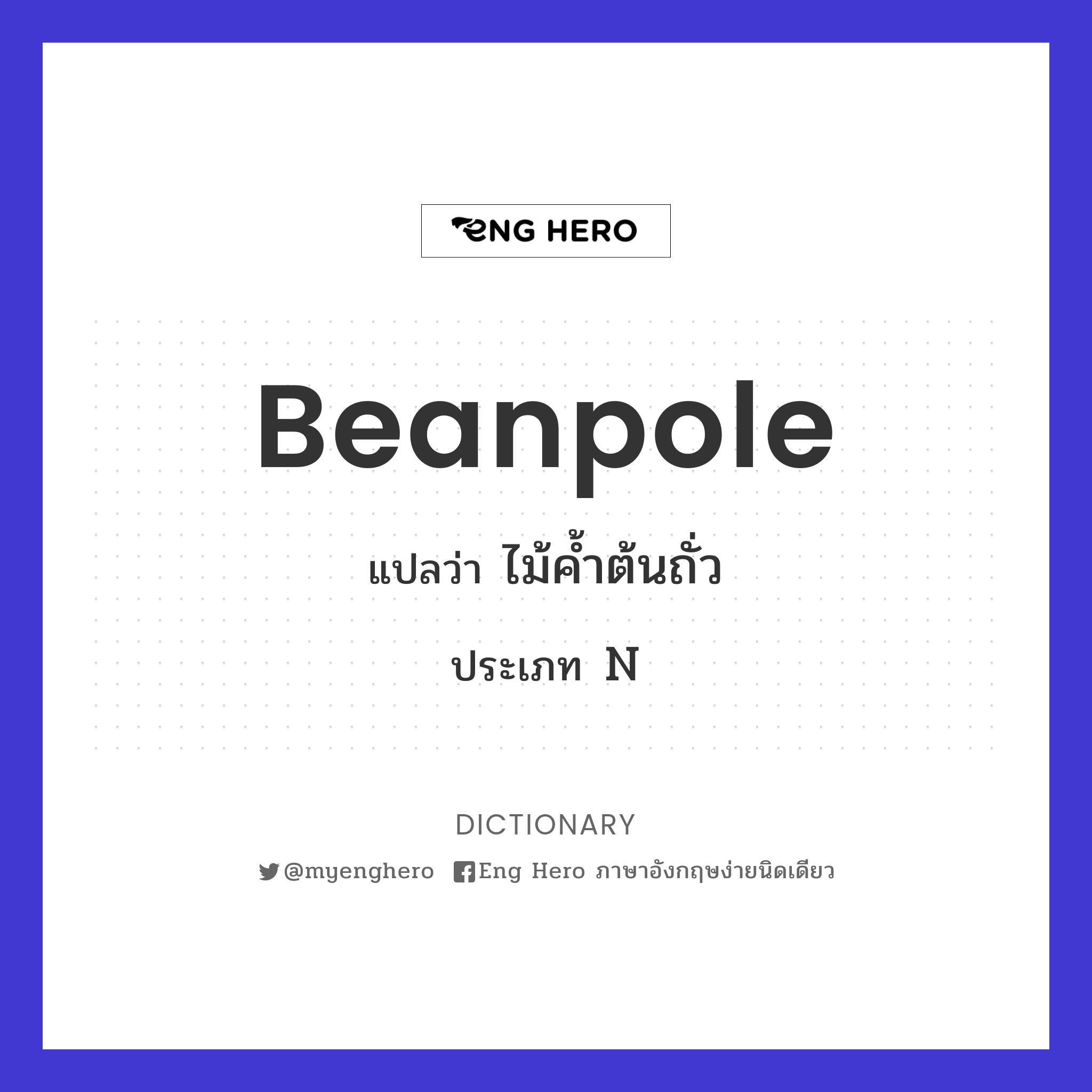 beanpole