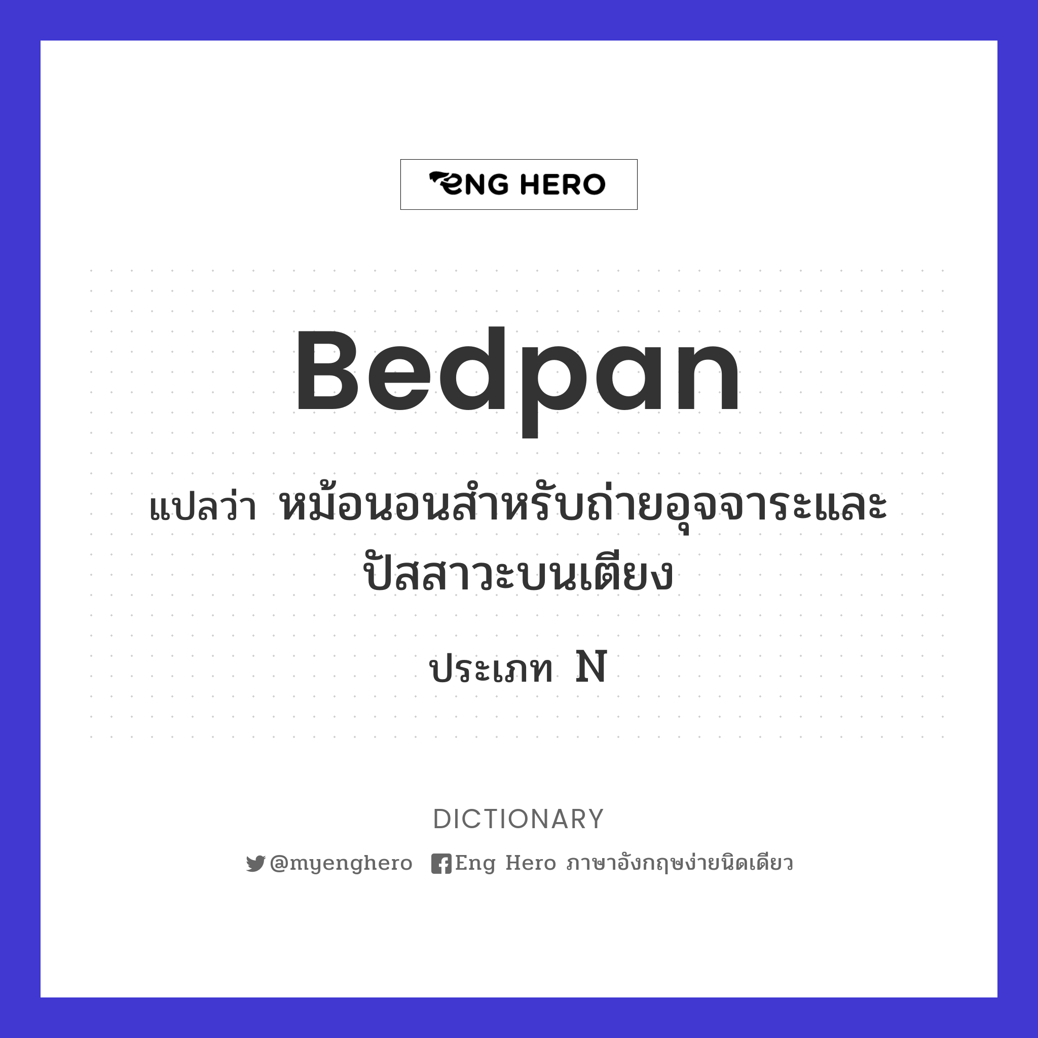 bedpan