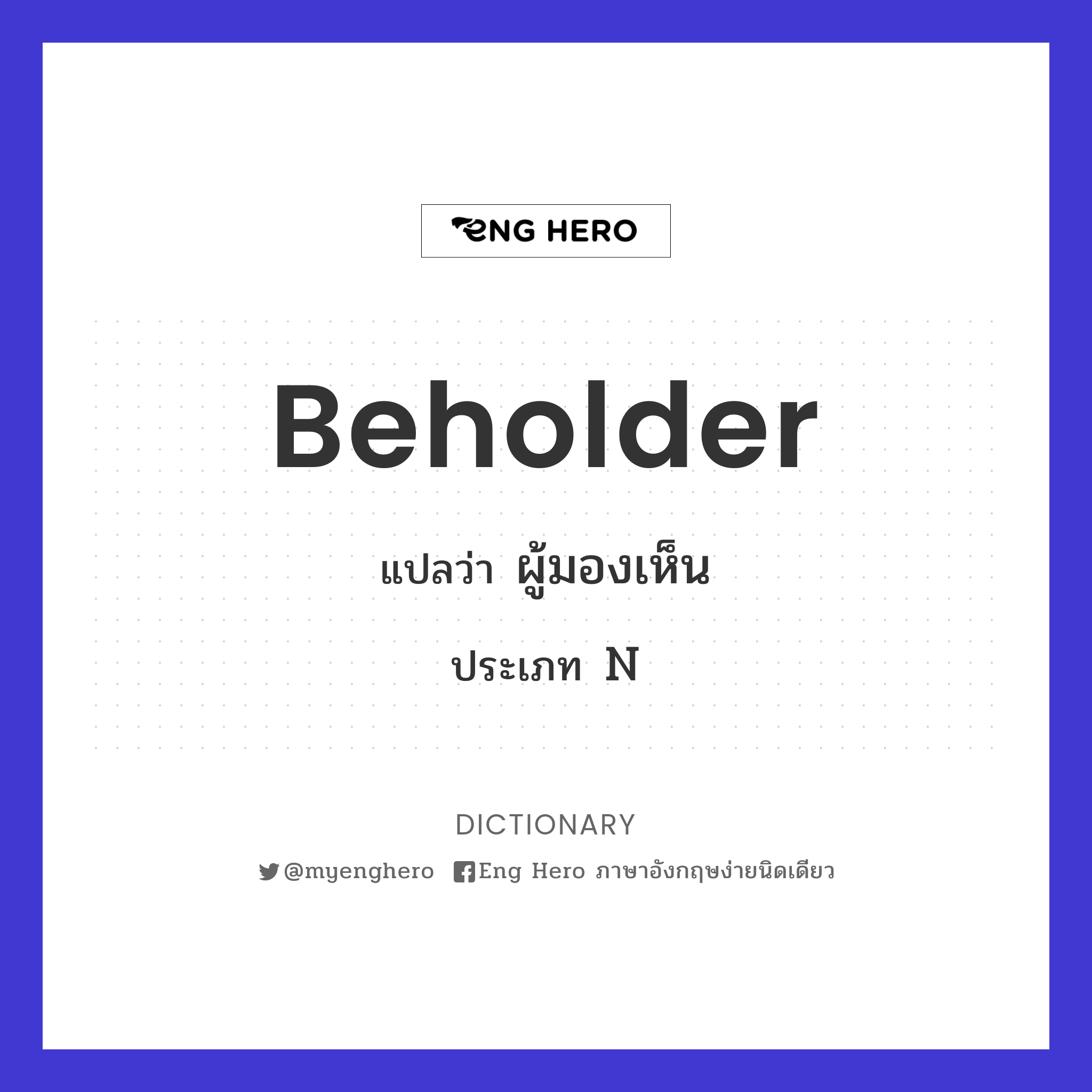 beholder