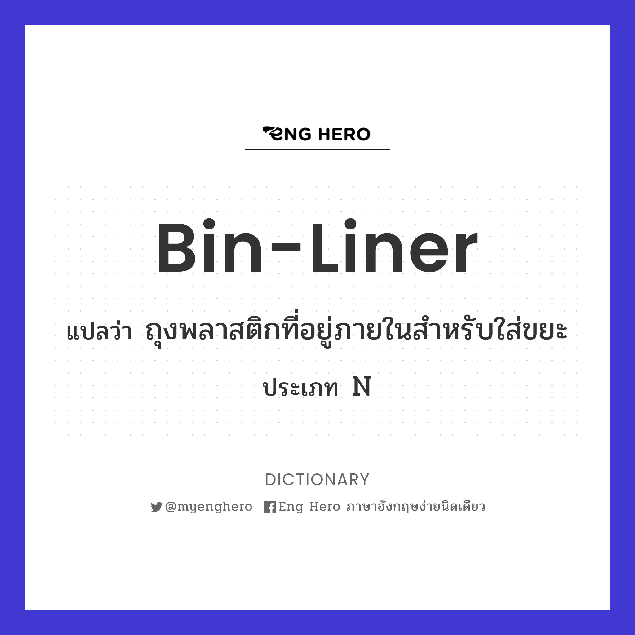 bin-liner