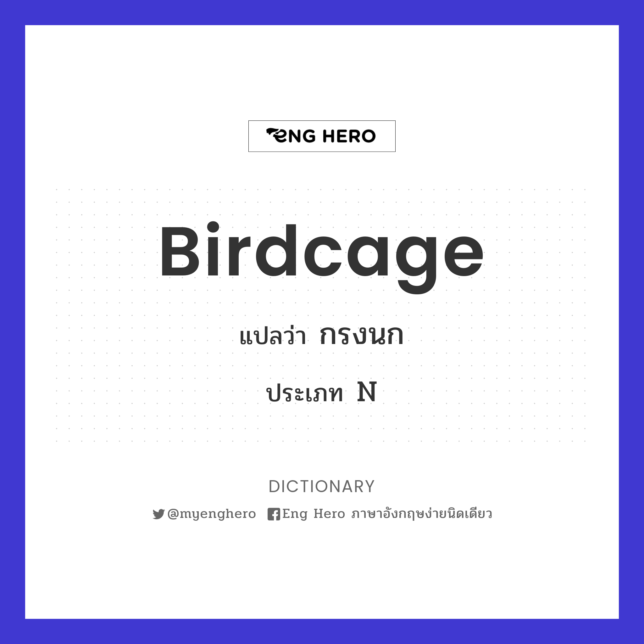 birdcage