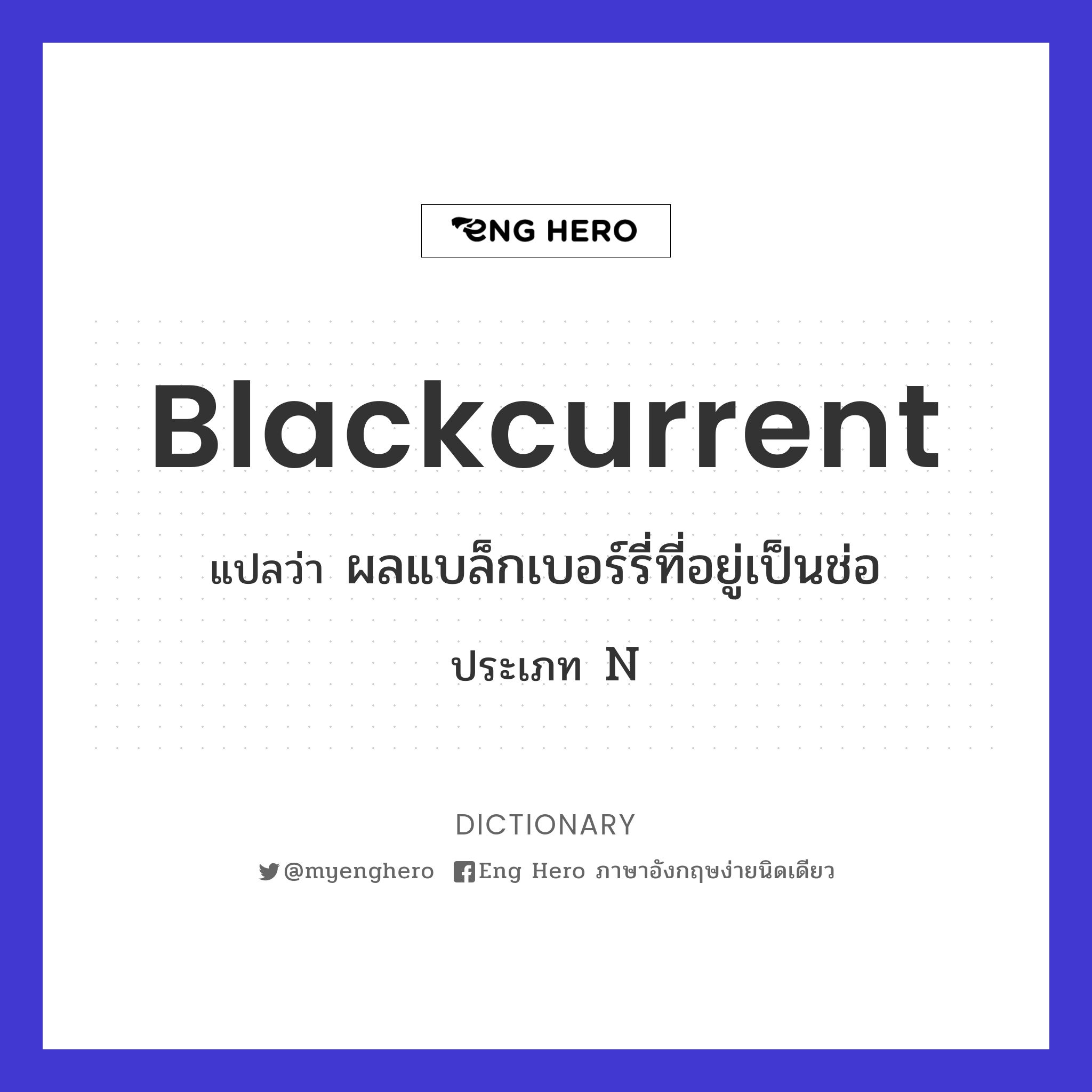 blackcurrent