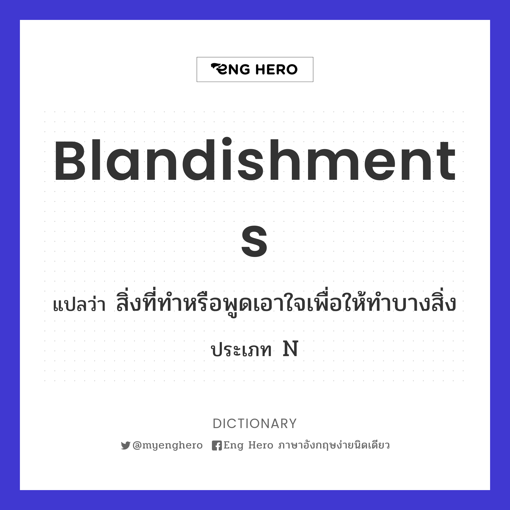 blandishments