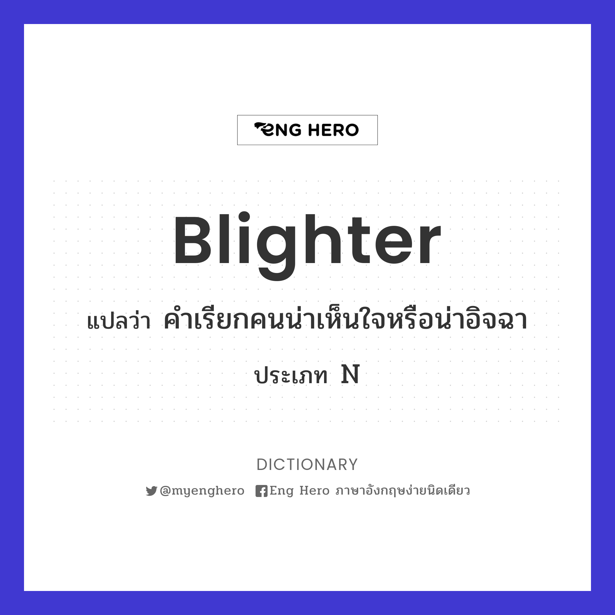 blighter