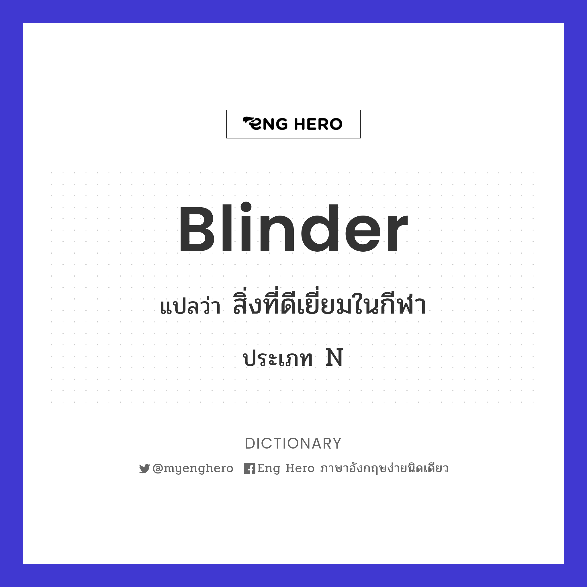 blinder