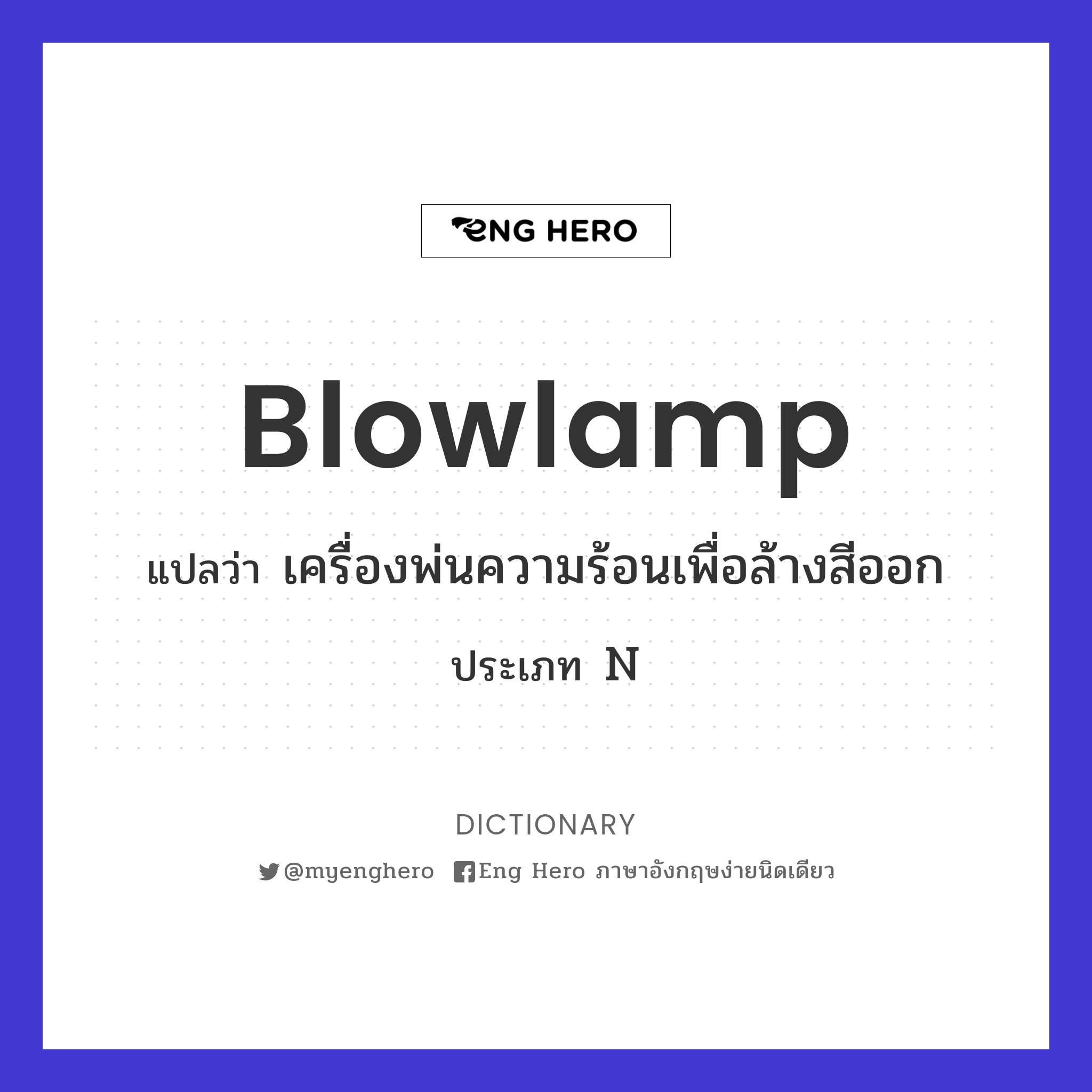 blowlamp