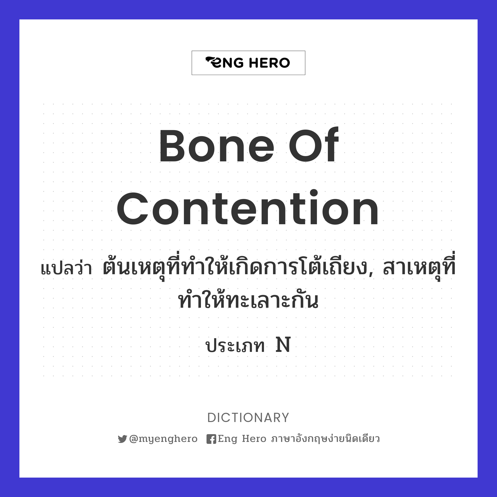 bone of contention