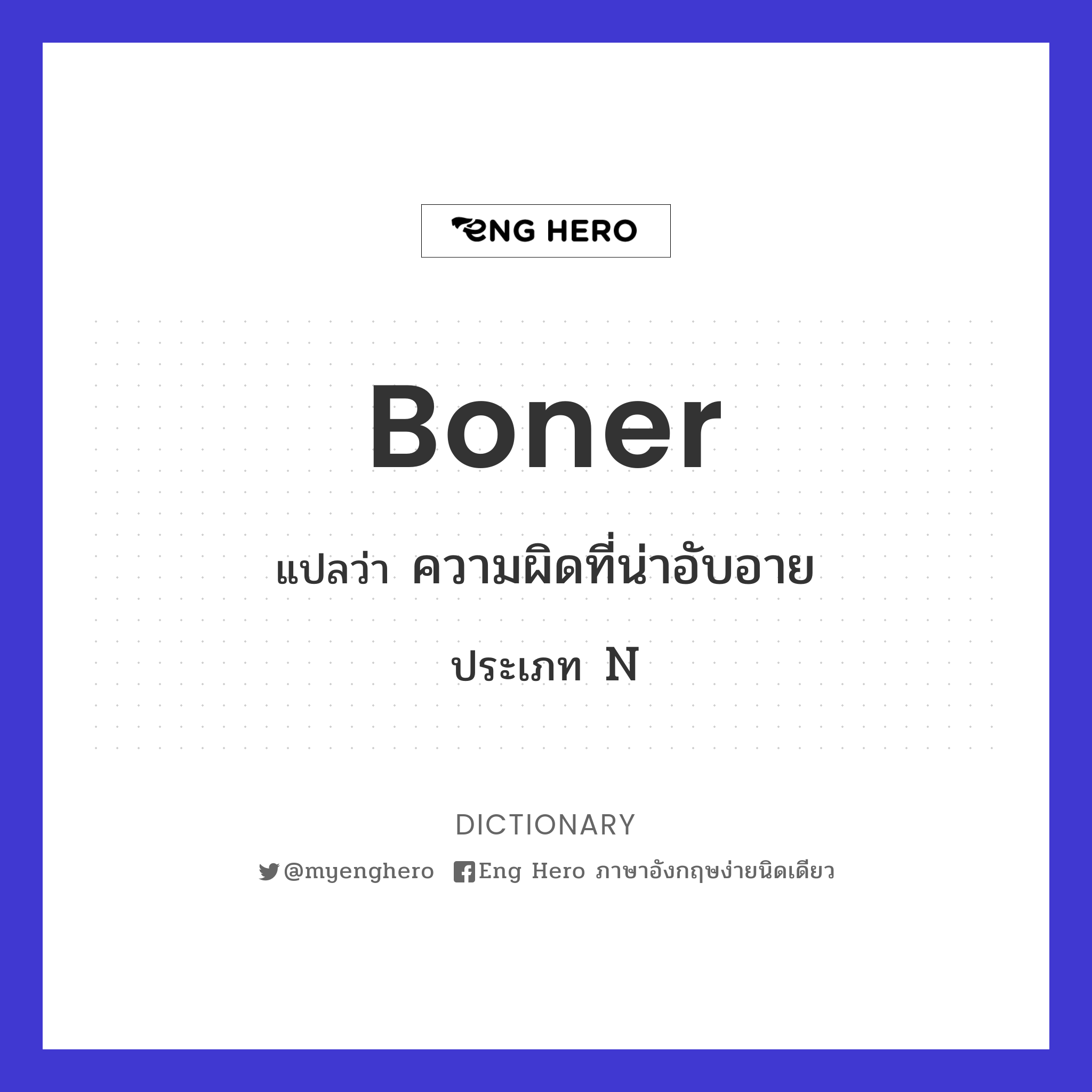 boner