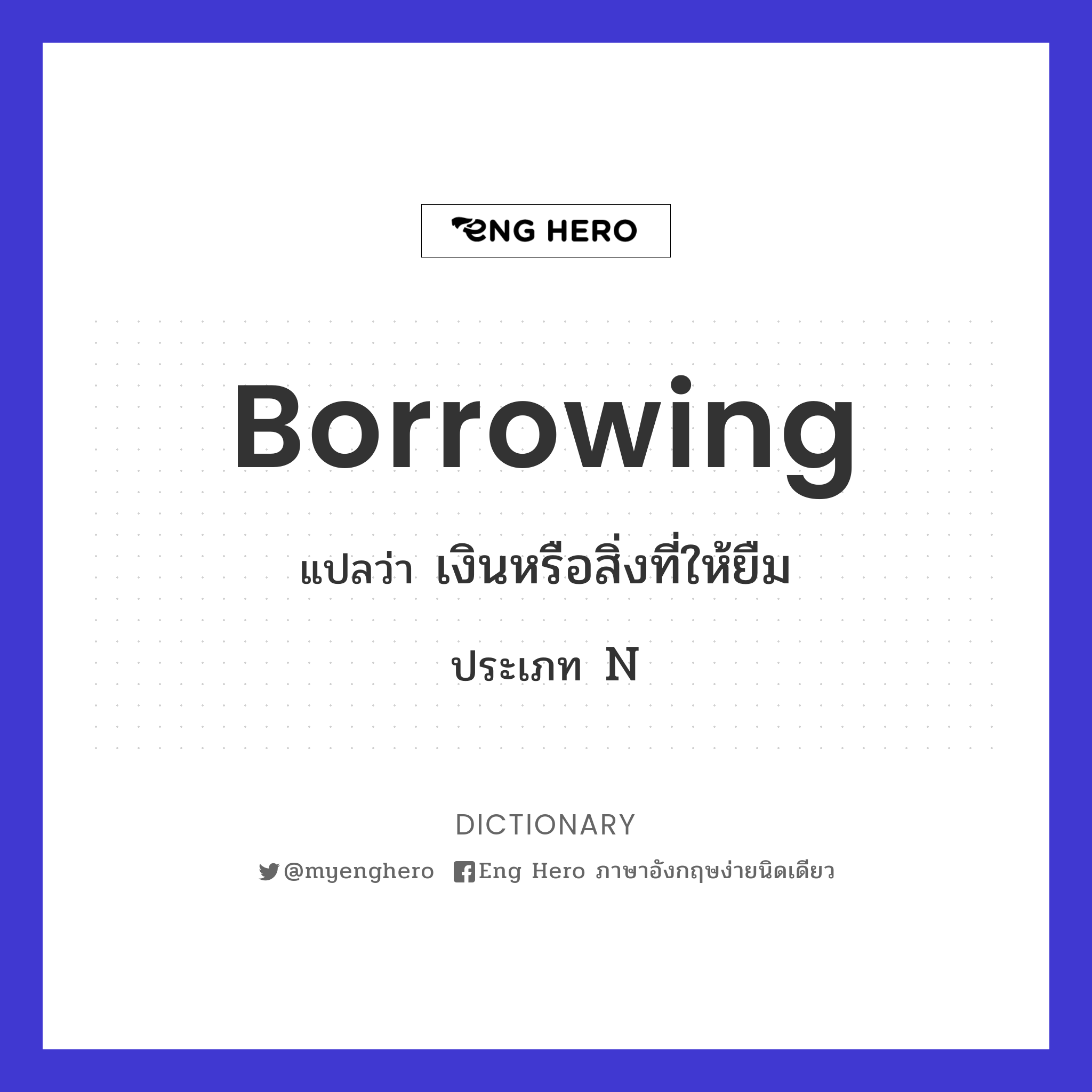 borrowing