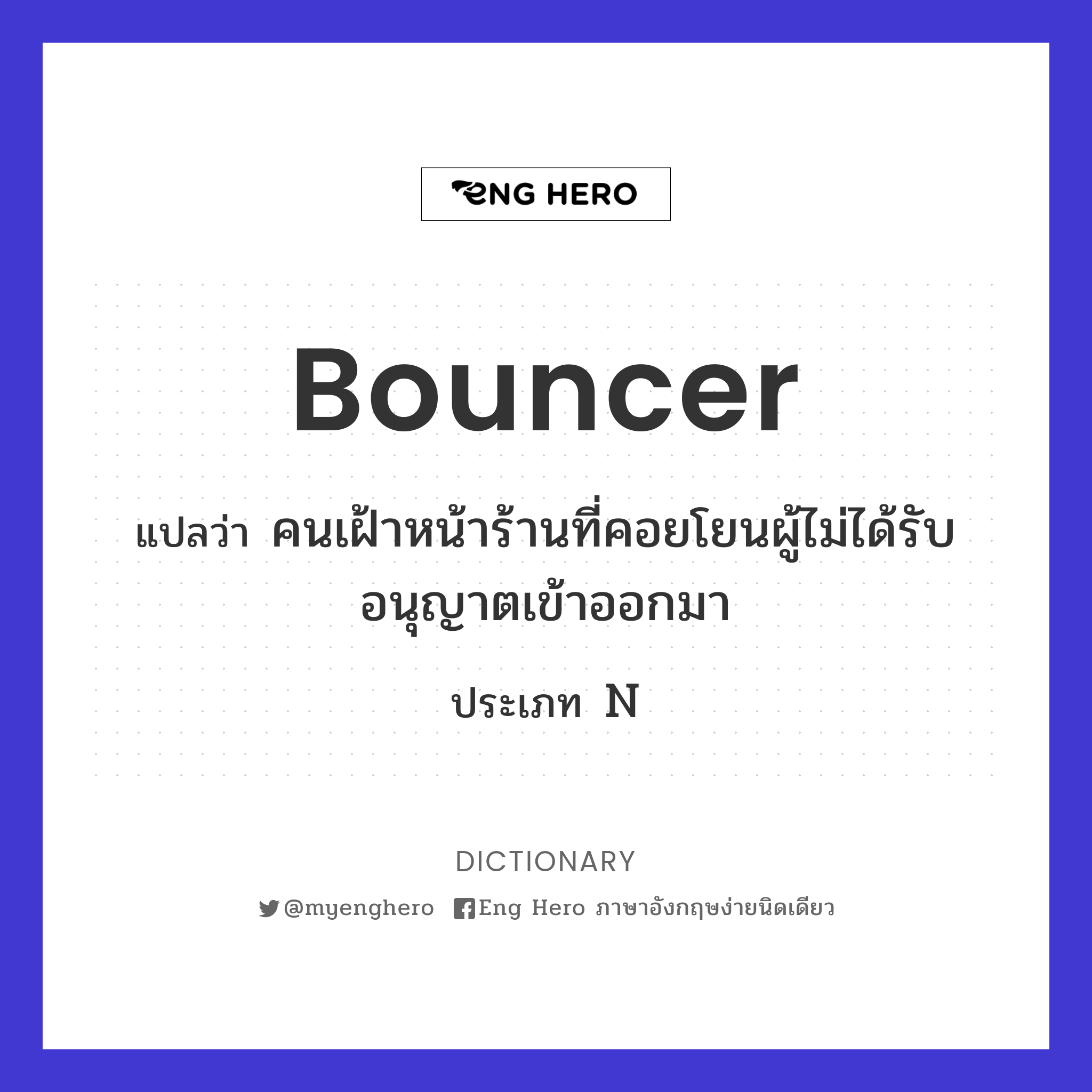 bouncer