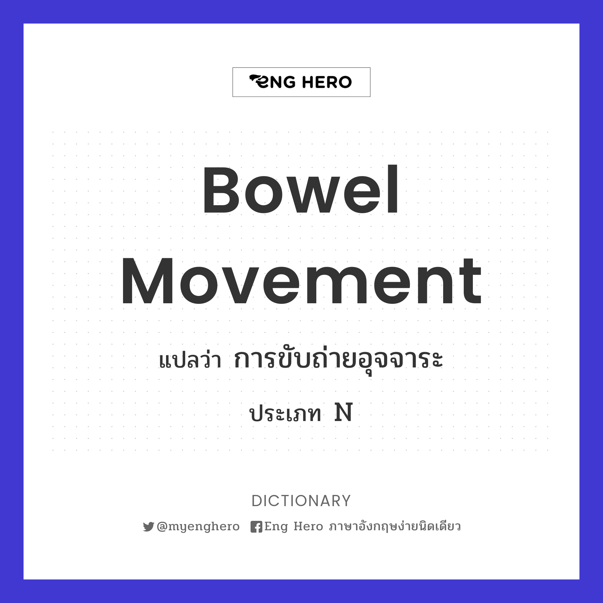 bowel movement