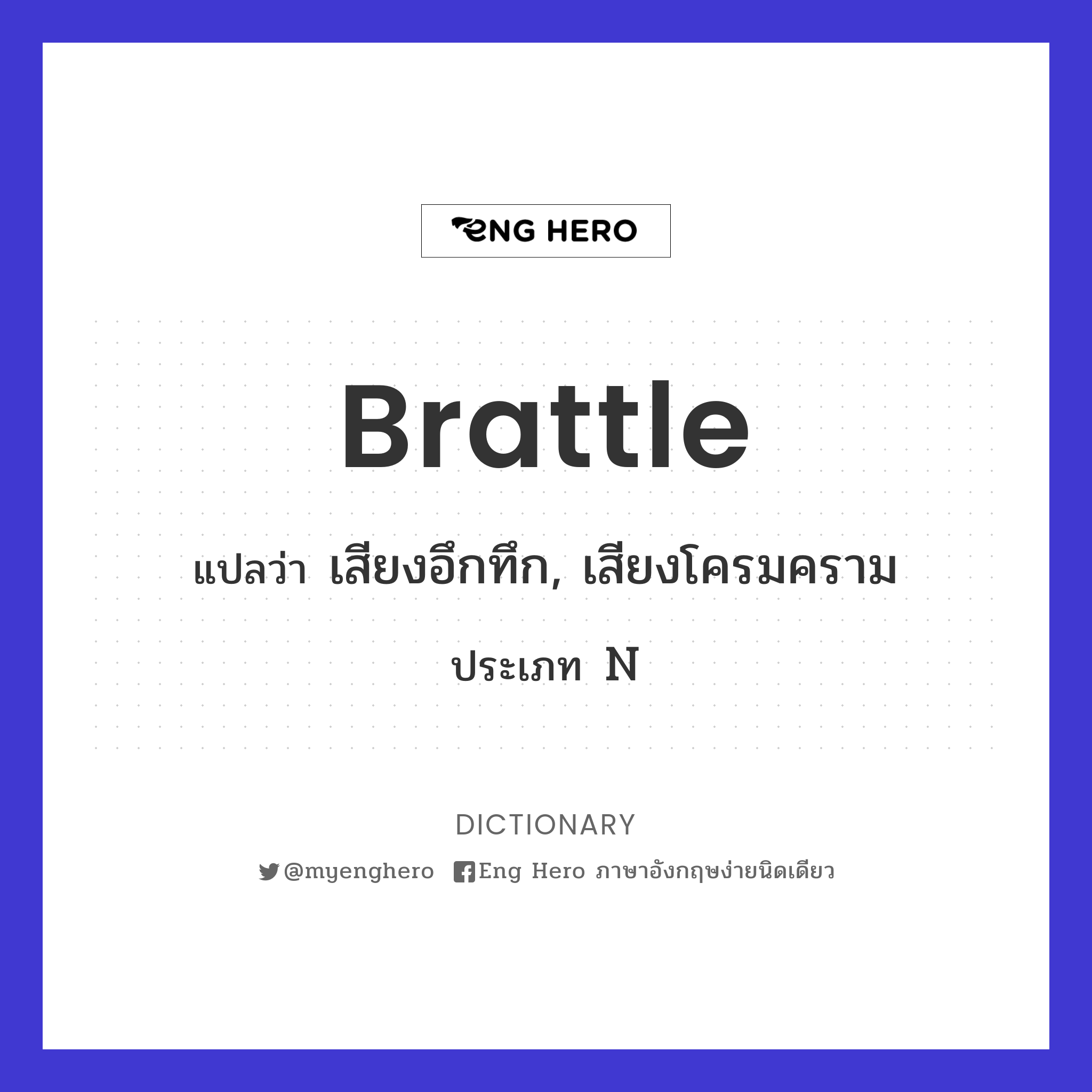 brattle